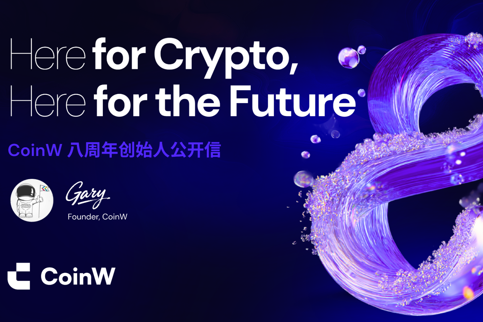 CoinW 8周年記念創設者の公開書簡:暗号通貨のために、そして未来のために