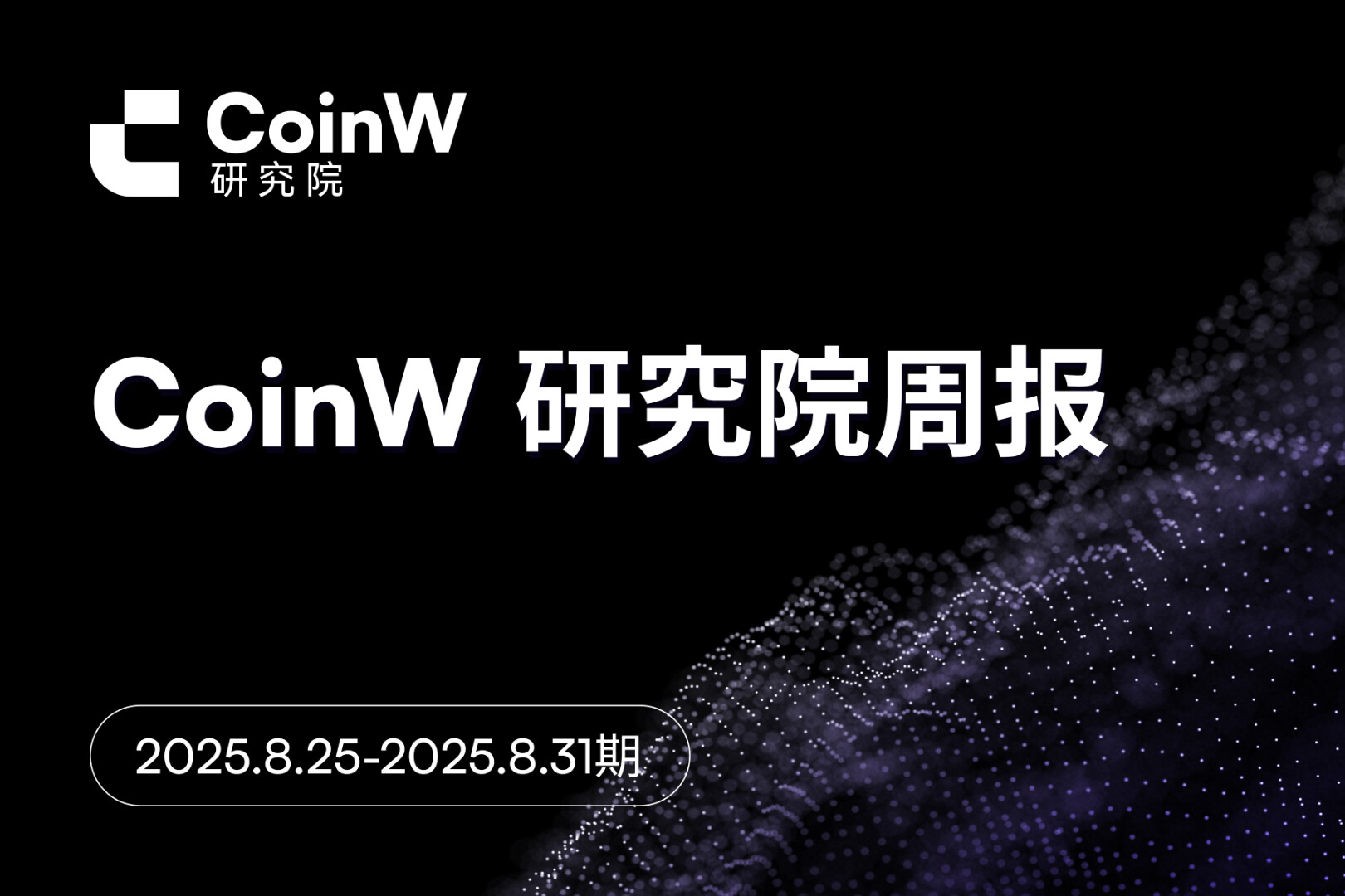 CoinW 研究院周报(2025.8.25-2025.8.31 期)