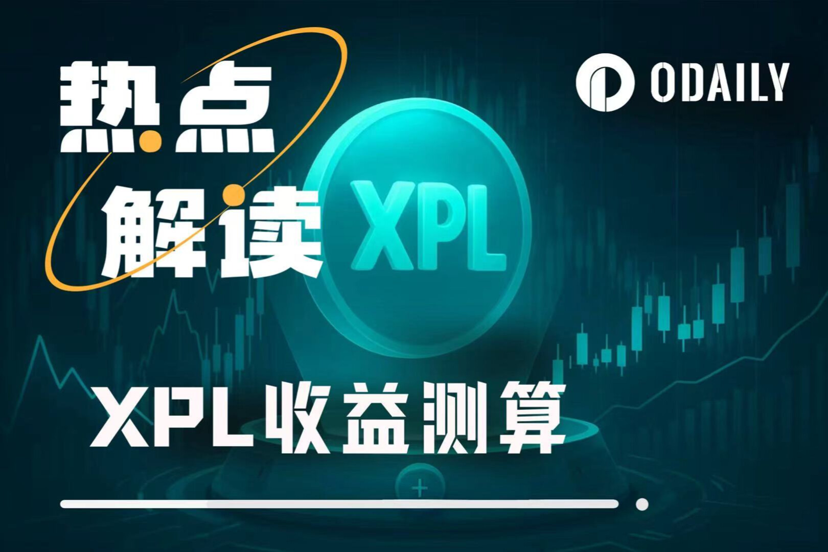 公開オークションで裕福な投資家に買い占められた XPL は、オンライン化されると 1 ドルの水準を突破できるでしょうか?