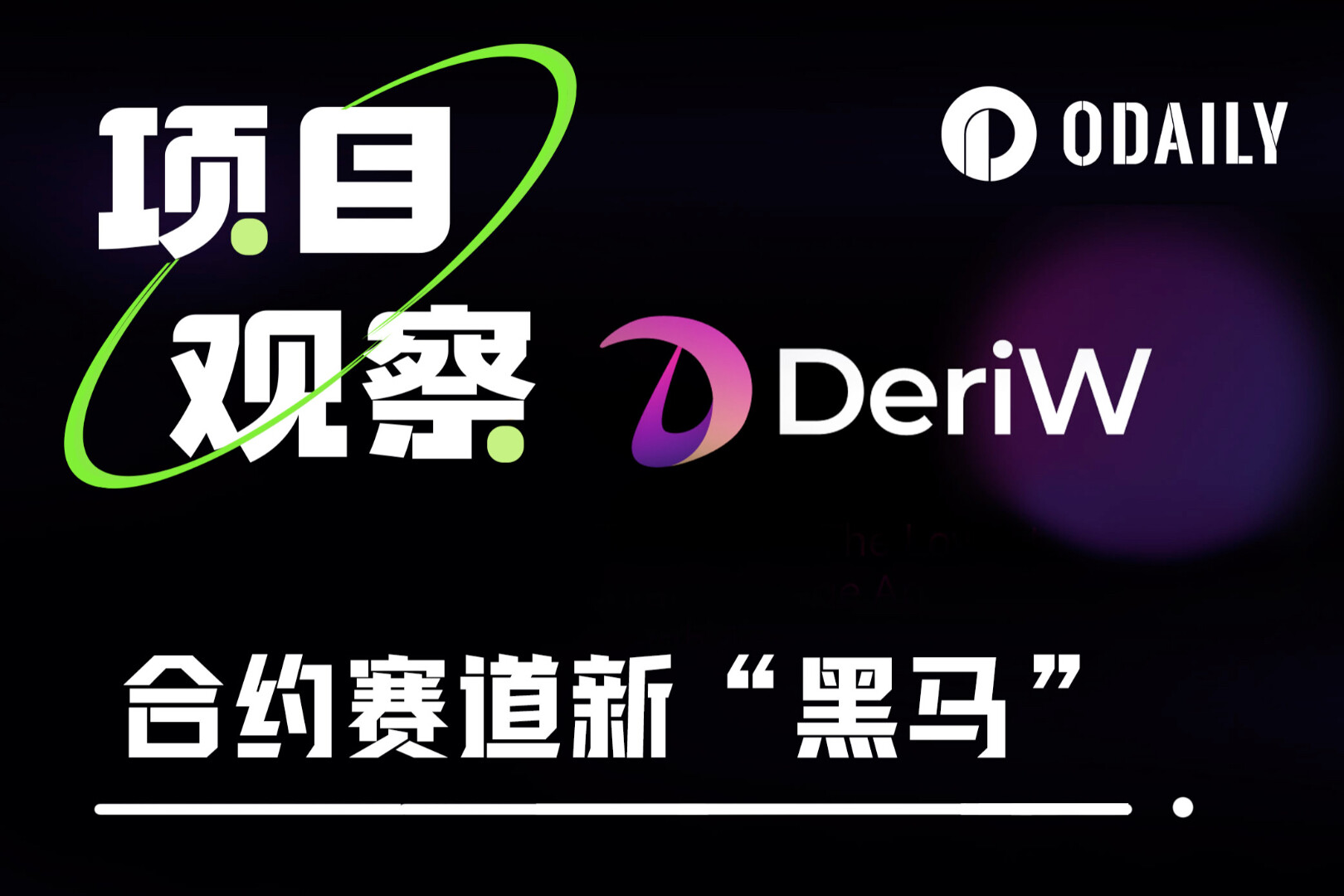 合约赛道新黑马，一文解析零费率合约交易所DeriW