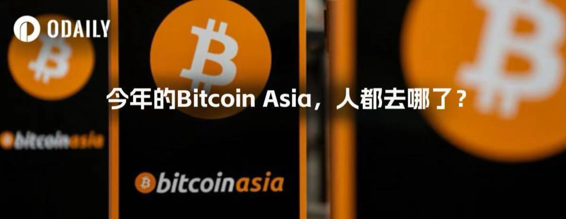 今年的Bitcoin Asia，人都去哪了？