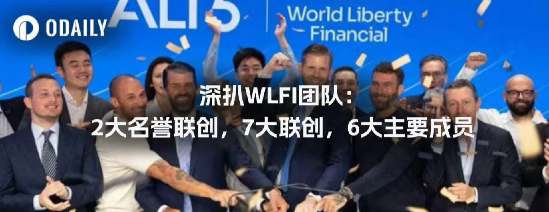 深扒WLFI团队：2大名誉联创，7大联创，6大主要成员