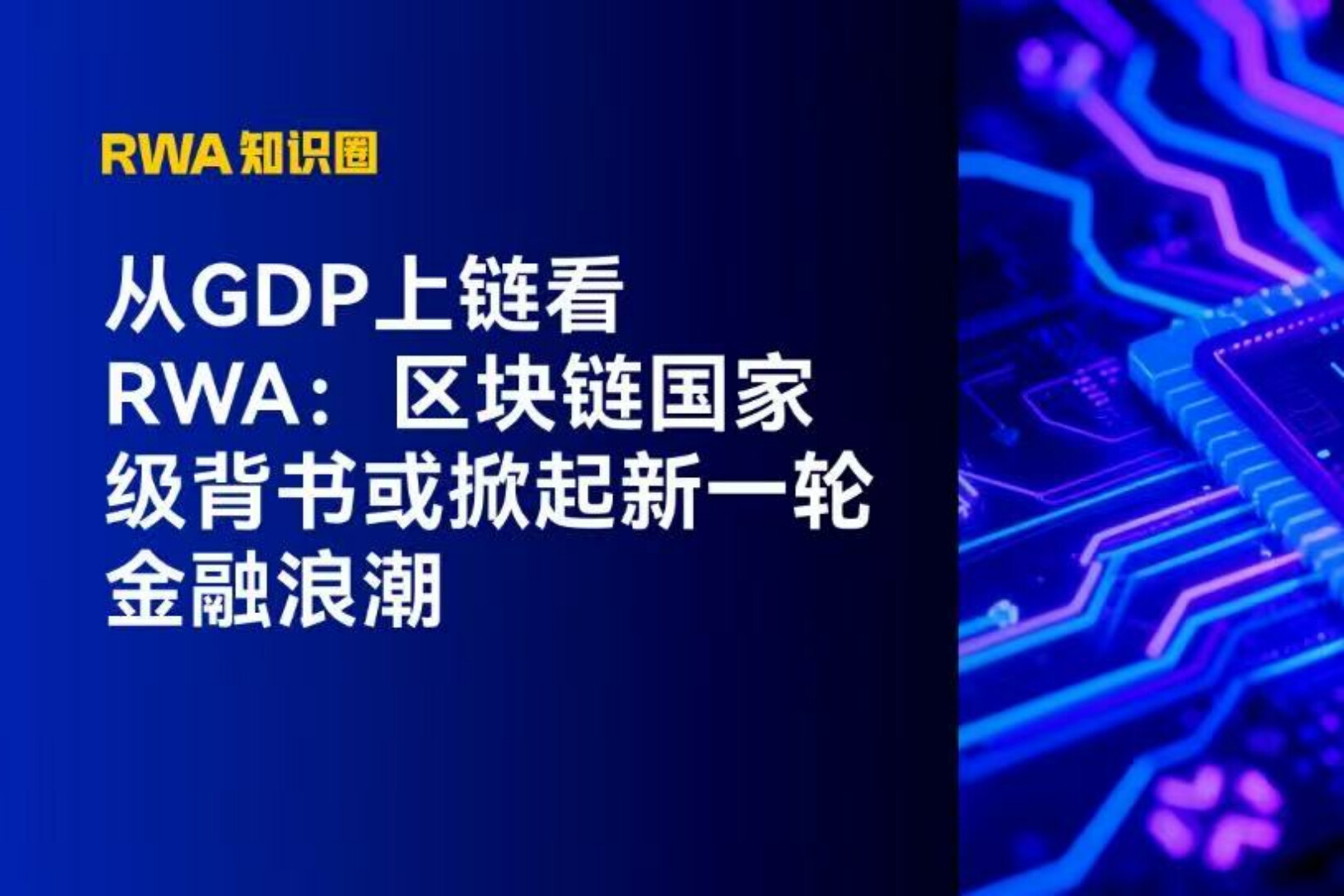 从GDP上链看RWA:区块链国家级背书或掀起新一轮金融浪潮