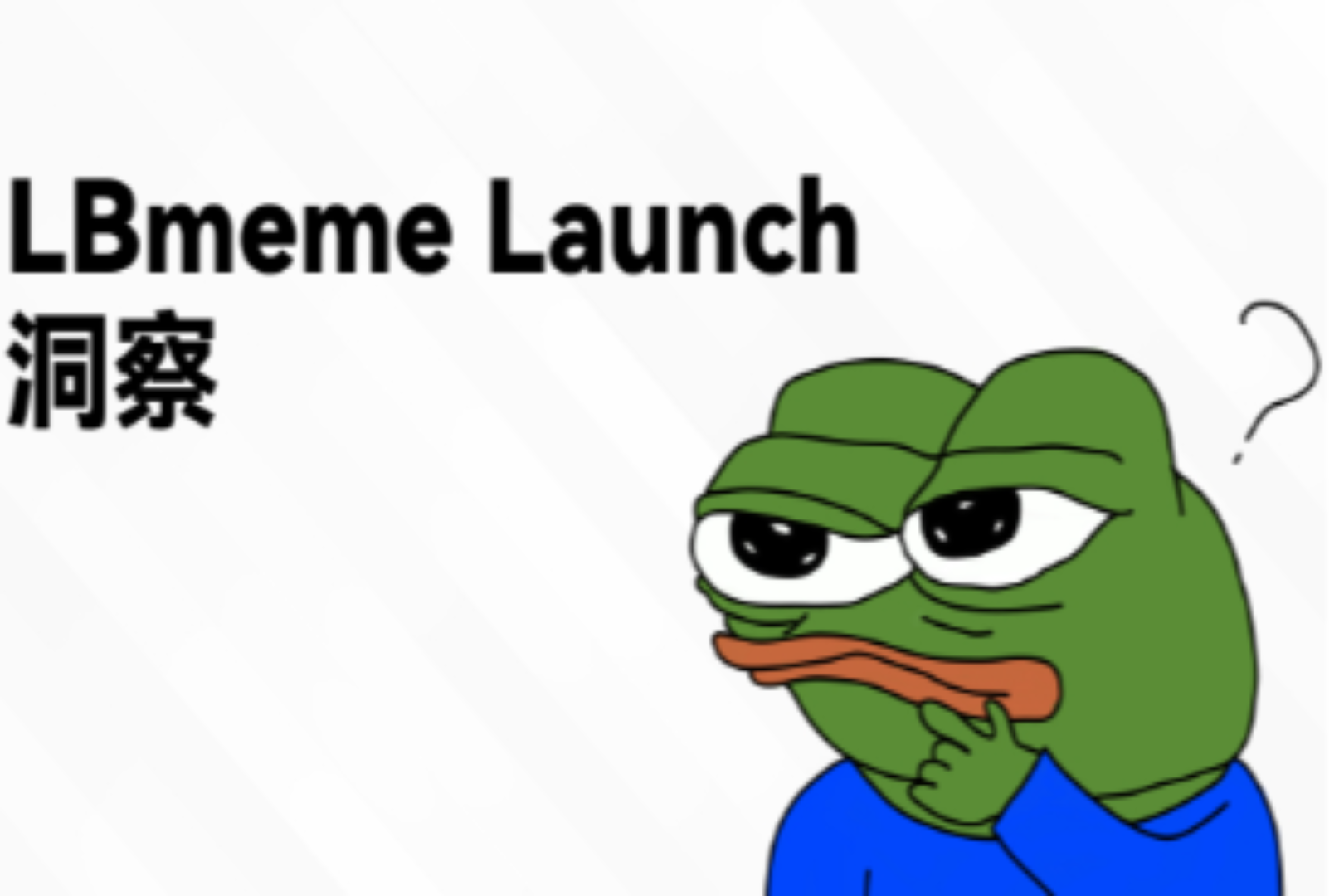 Meme币投资迷雾:LBmeme Launch能否助力散户实现低风险掘金?