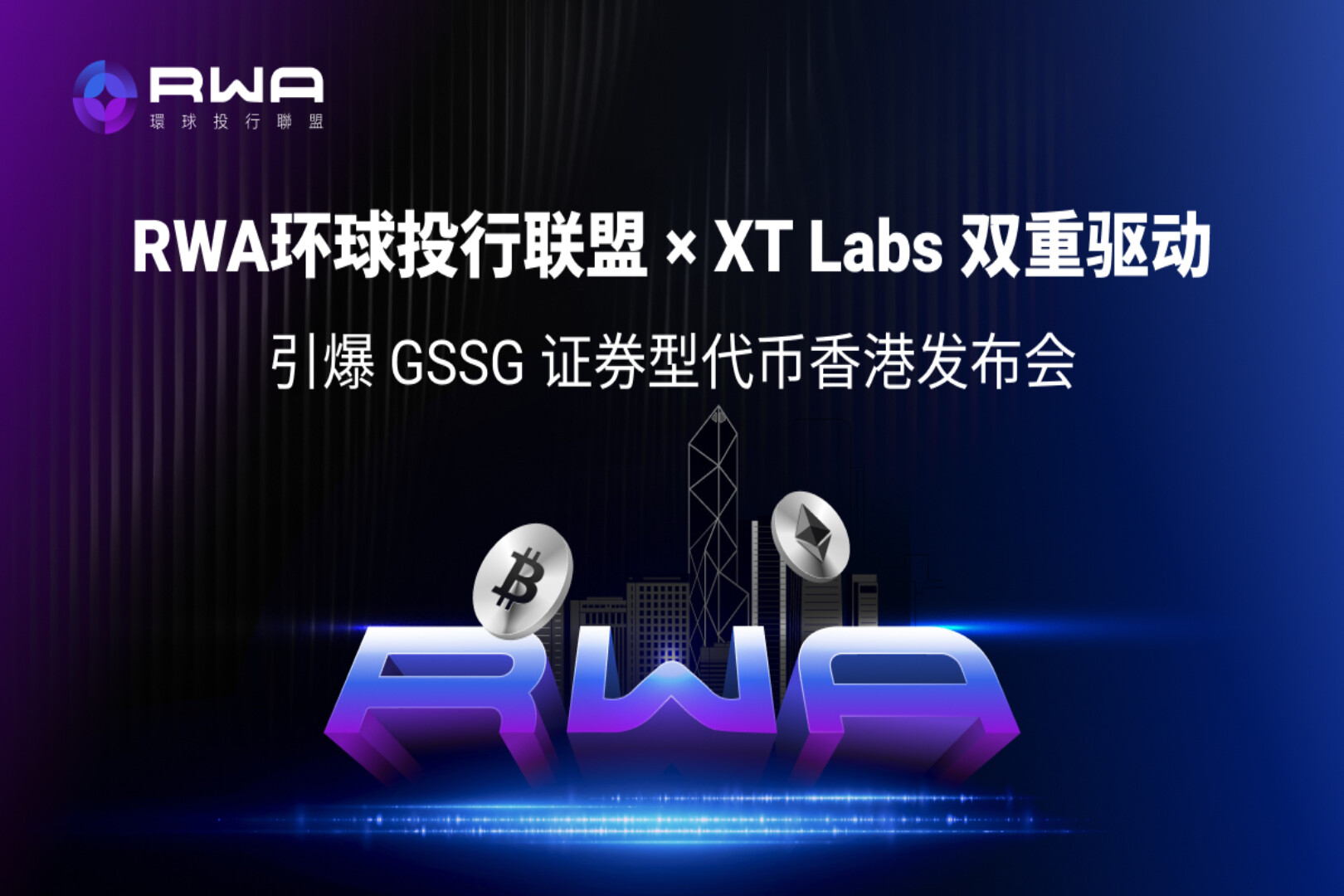 XT Labs领航:RWA环球投行联盟香港启幕,比特币亚洲大会2025见证XT智能链驱动全球资产上链