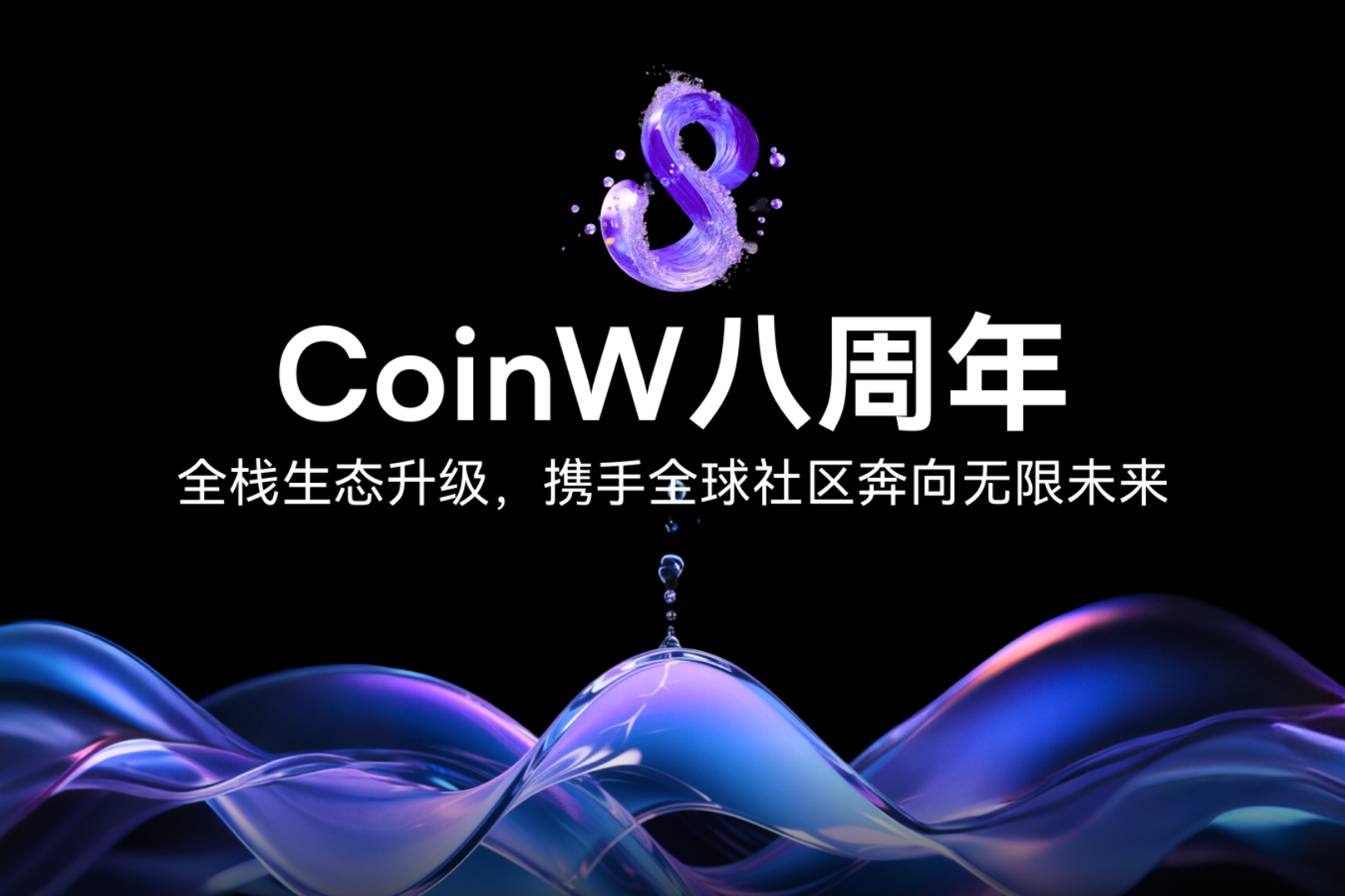 CoinW8周年:フルスタックエコシステムのアップグレード、グローバルコミュニティと手を携えて無限の未来を目指す