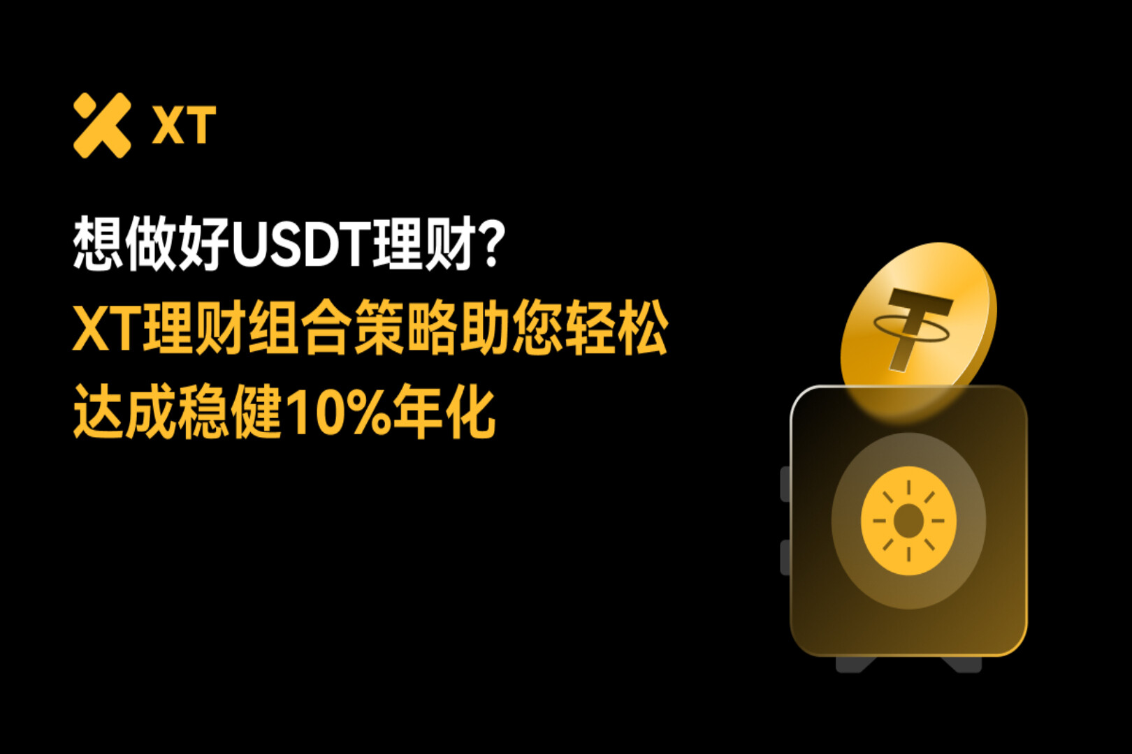 10万USDT理财怎么投?XT简单赚币助您稳健实现10%+被动收益