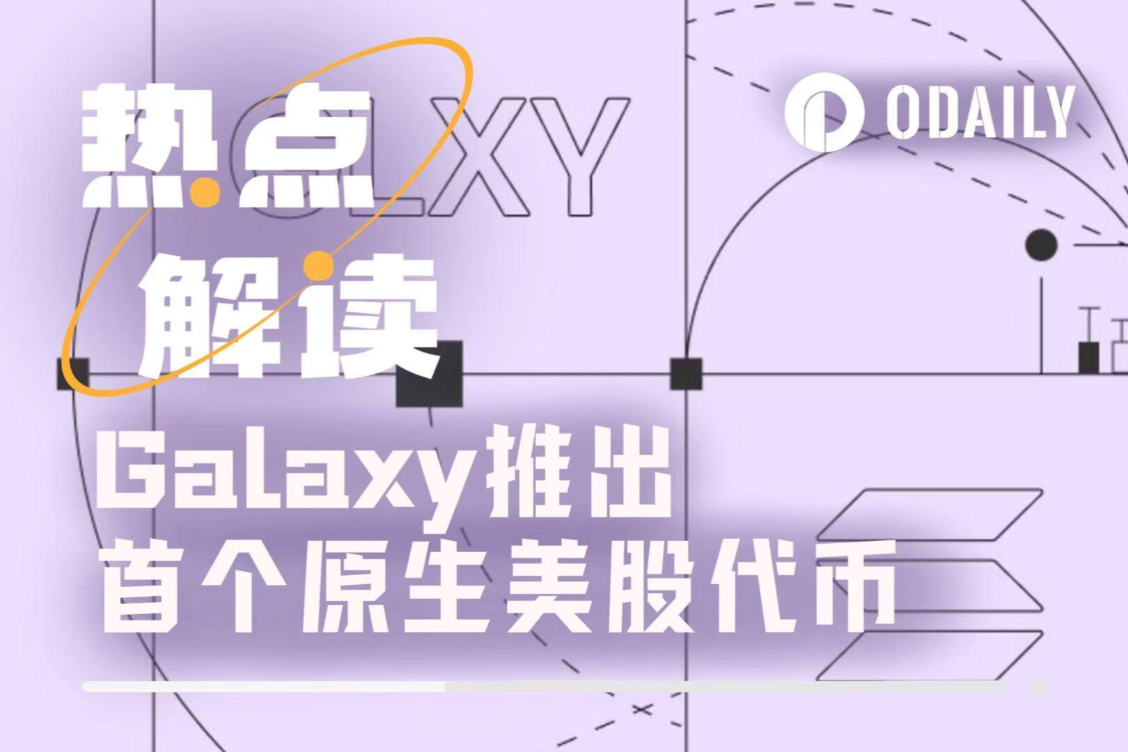“股票上链”步入新时代，Galaxy推出首个原生美股代币