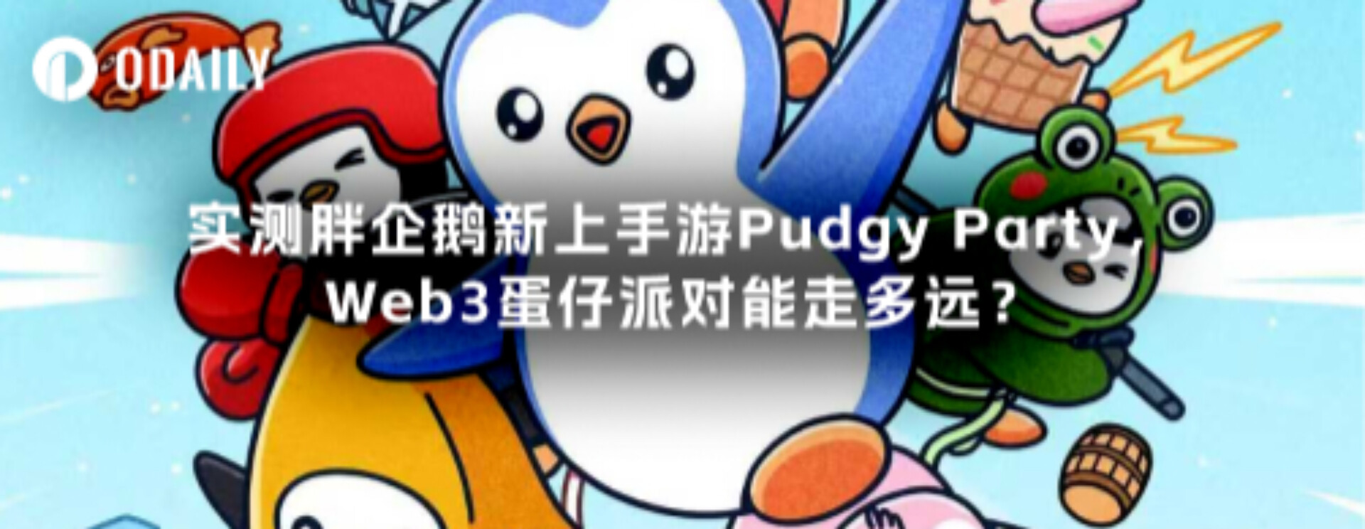 实测胖企鹅新上手游Pudgy Party，Web3蛋仔派对能走多远？
