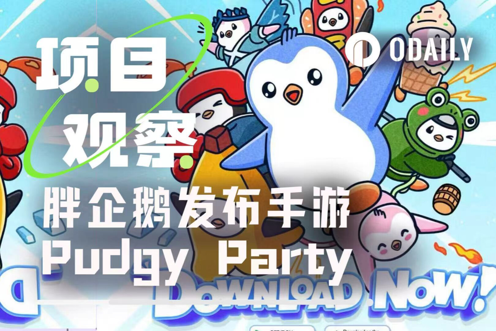 实测胖企鹅新上手游Pudgy Party，Web3蛋仔派对能走多远？