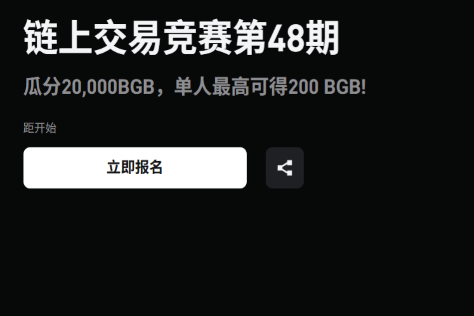 Bitget推出第48期链上交易竞赛，交易解锁20,000枚BGB
