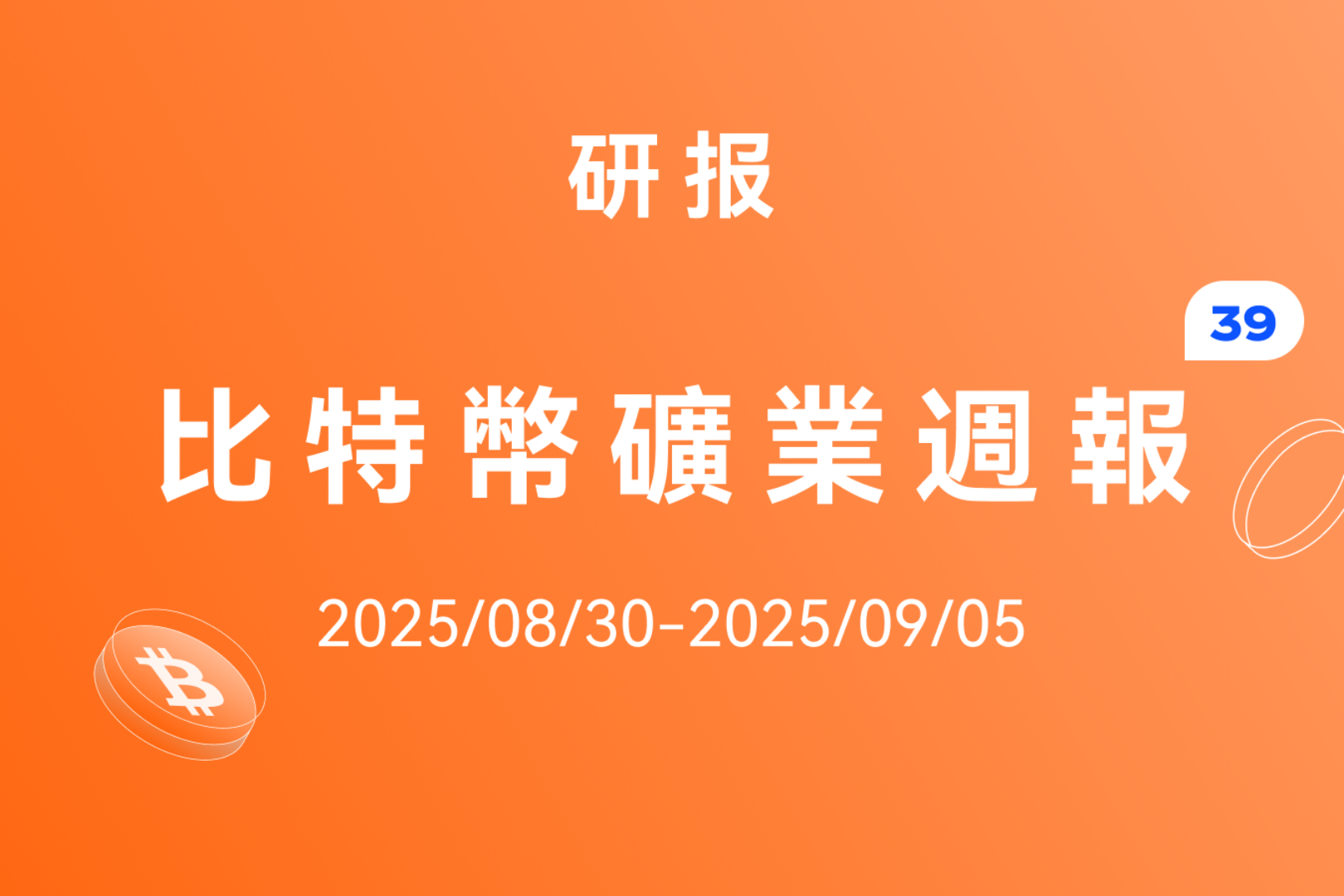 HashWhale 加密周报 | 鲸鱼获利了结;整体市场结构仍显脆弱(8.30-9.05)