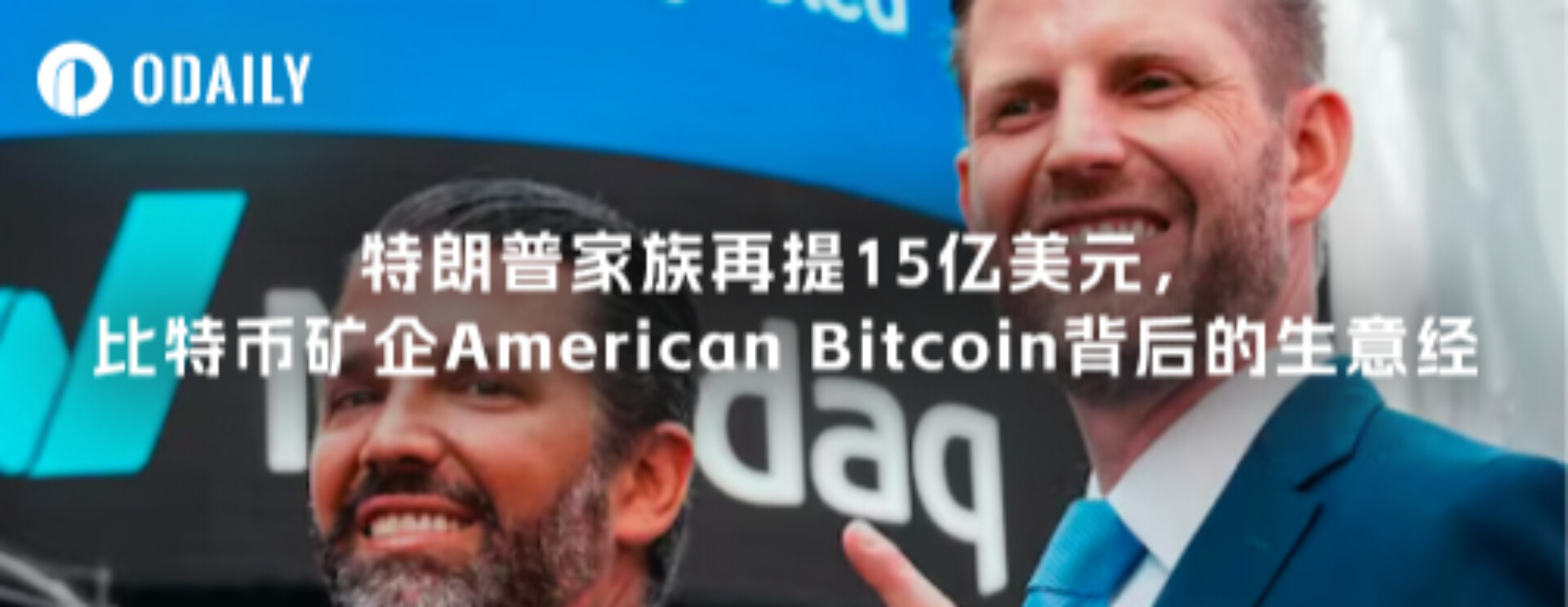 特朗普家族再提15亿美元，比特币矿企American Bitcoin背后的生意经