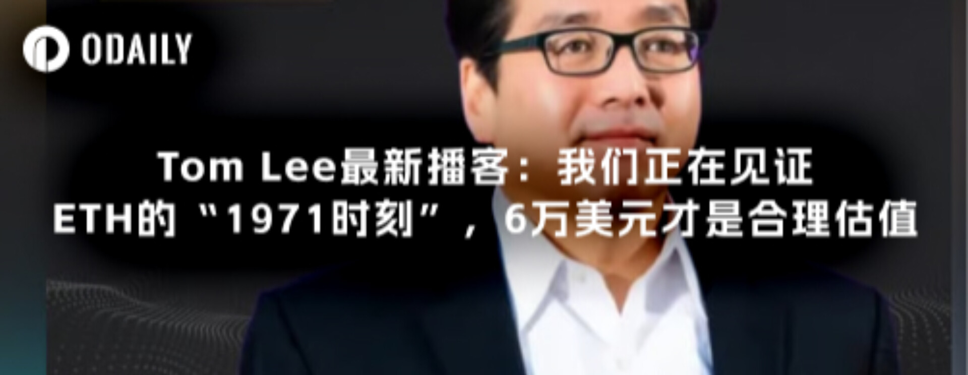 Tom Lee最新播客：我们正在见证ETH的“1971时刻”，6万美元才是合理估值