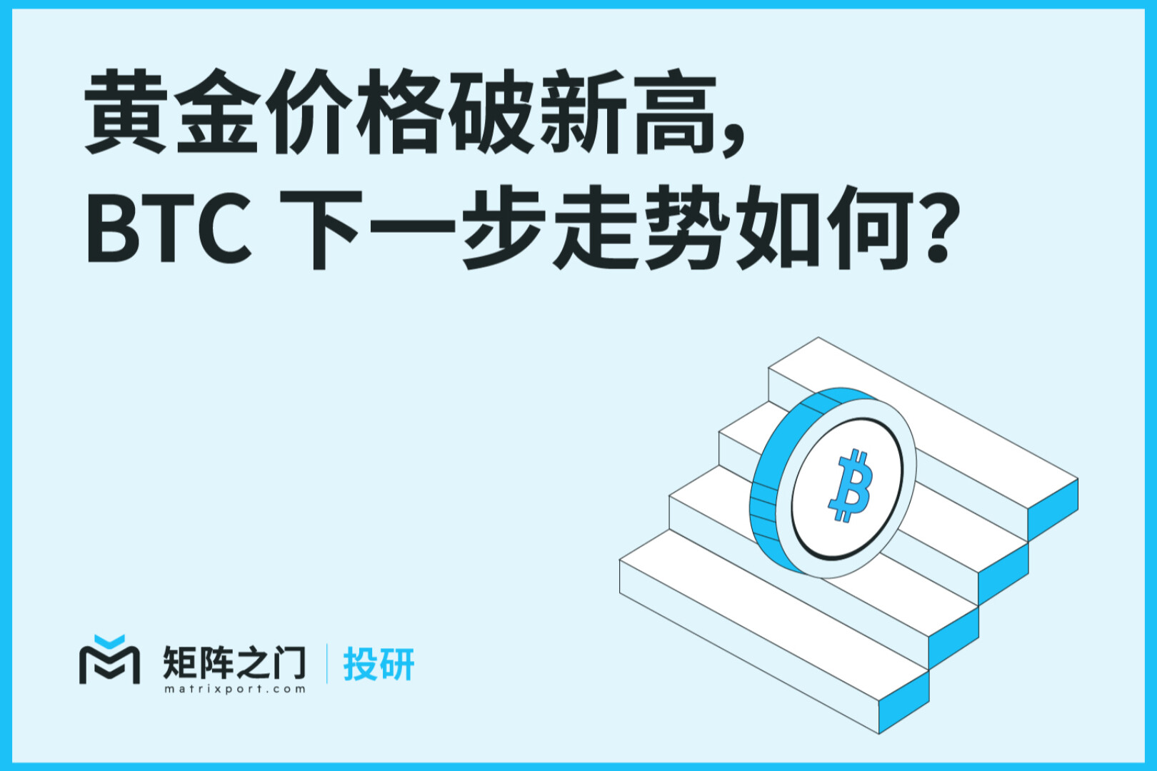 Matrixport投研：黄金价格破新高，BTC下一步走势如何？
