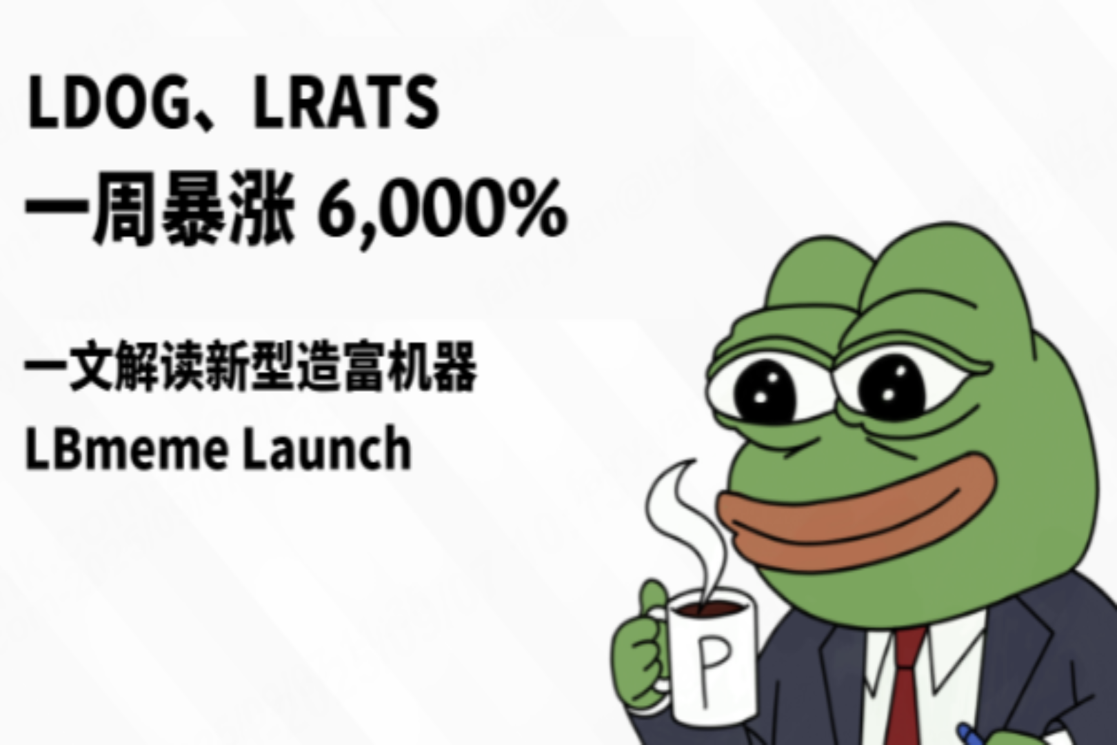LDOG、LRATS一周暴涨6,000%,一文解读新型造富机器LBmeme Launch