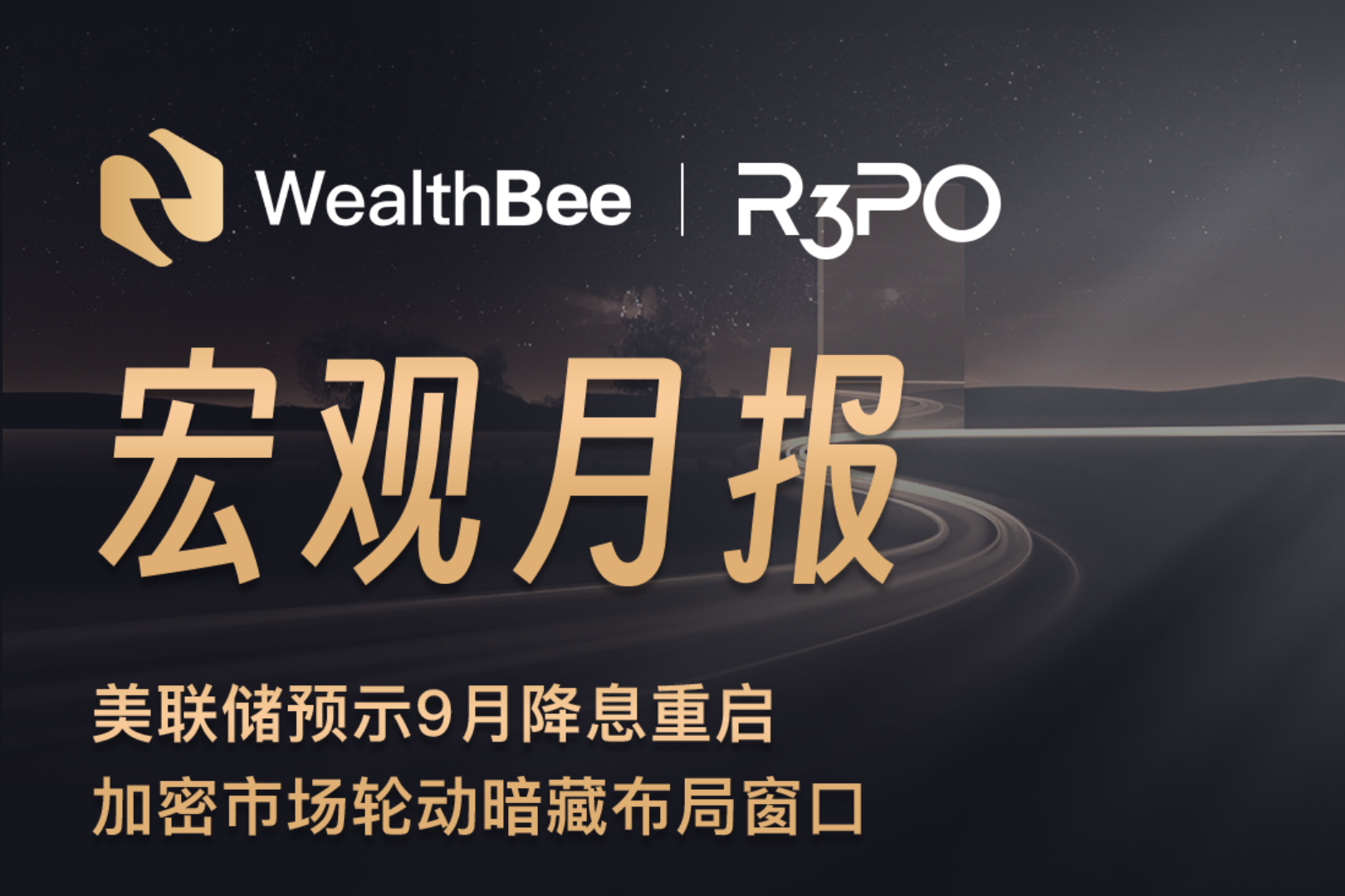 WealthBee月报：美联储预示9月降息重启，加密市场轮动暗藏布局窗口