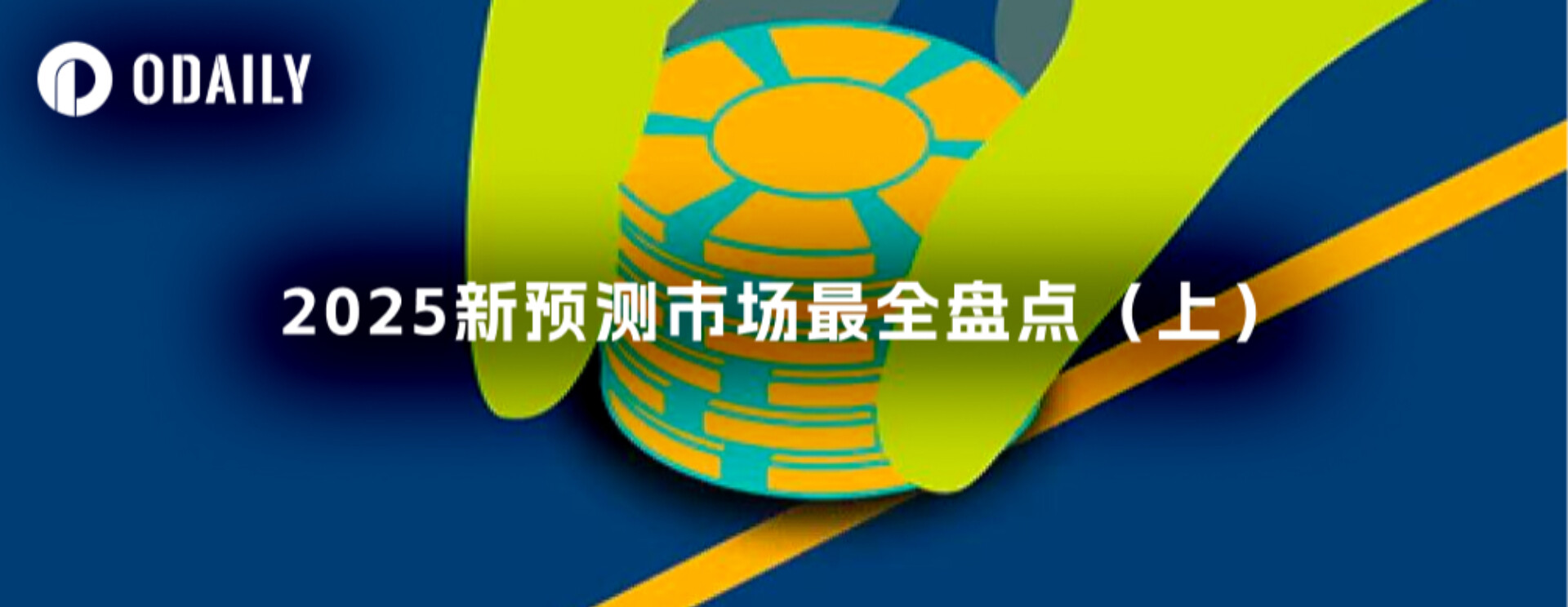 2025年新預測市場最全盤點（上）