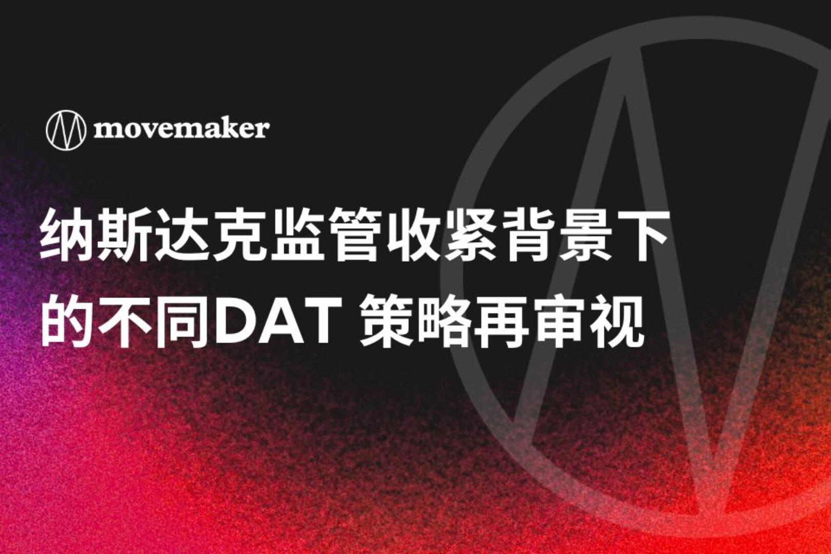 纳斯达克监管收紧背景下的不同DAT策略再审视