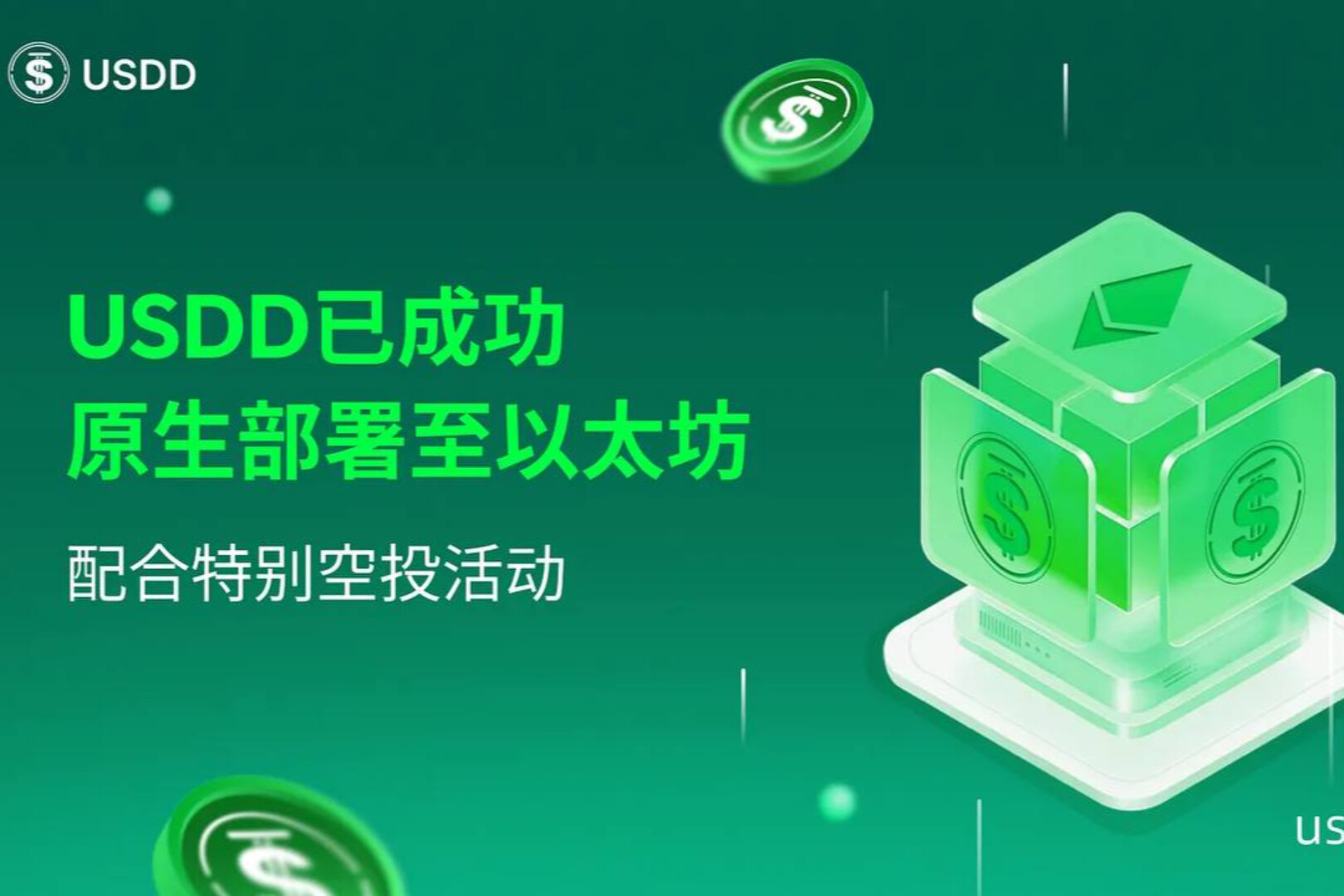 USDD has completed its native deployment on Ethereum, and its interest-bearing product sUSDD will be launched soon