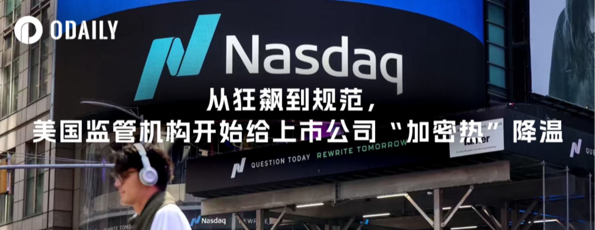 從狂飆到規範，美國監管機構開始給上市公司「加密熱」降溫
