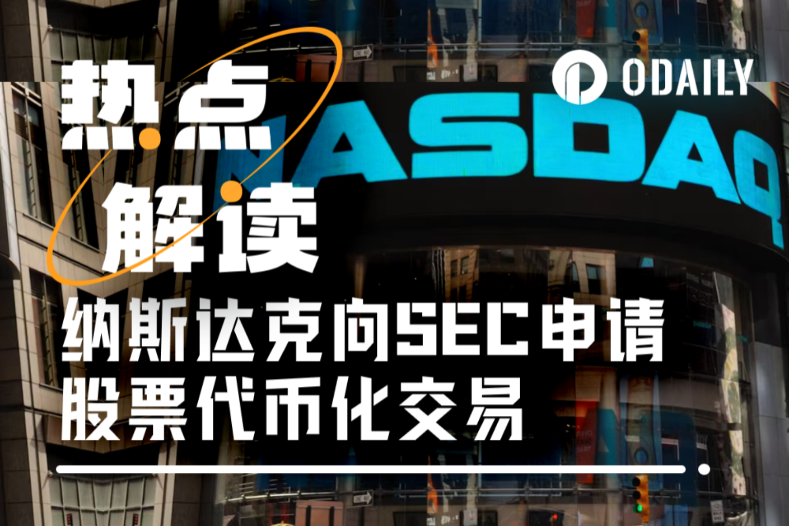 传统交易所的自我革命：纳斯达克申请代币化股票交易，瞄准万亿美元市场