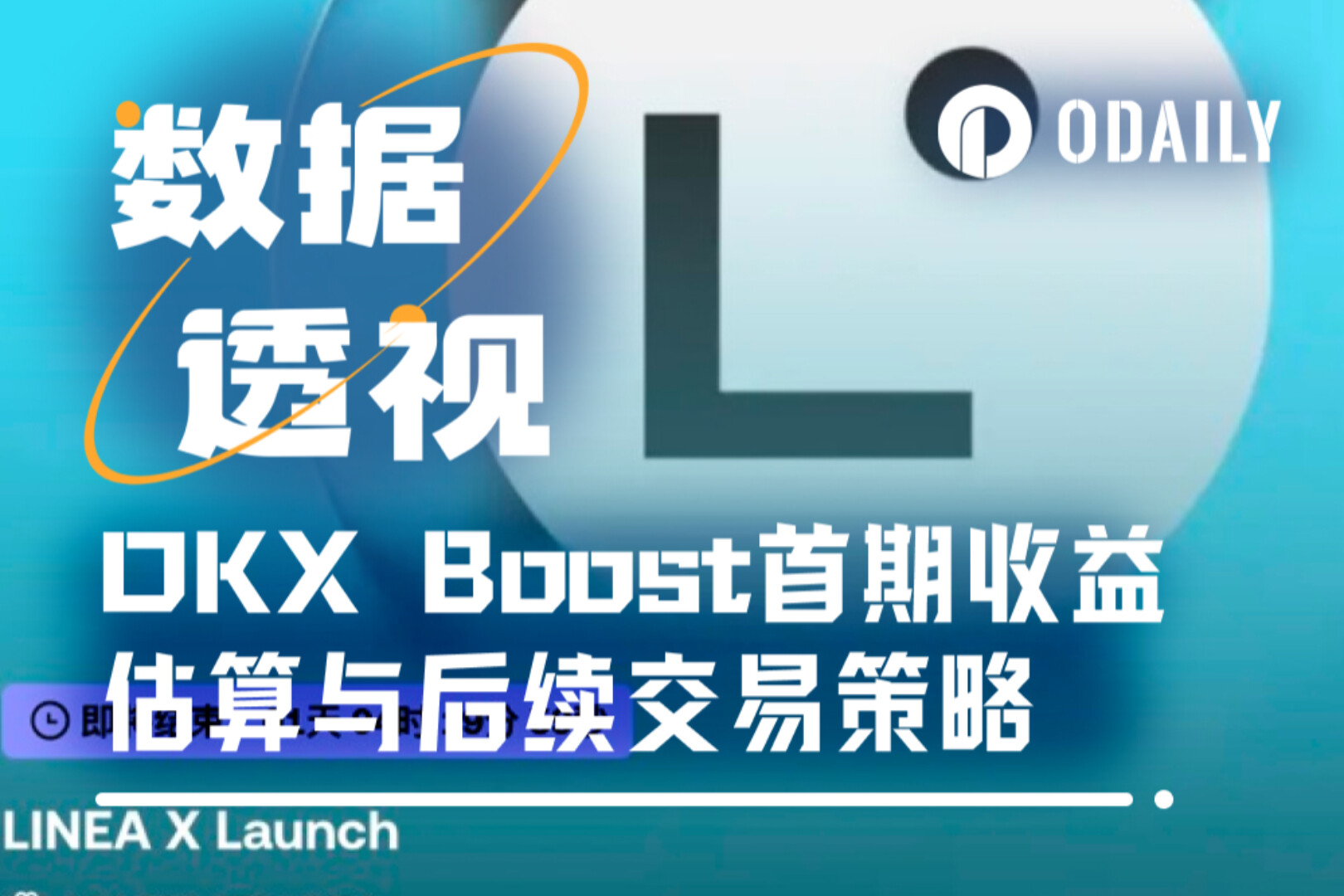 OKX Boost首期X Launch项目成本收益分析与后续参与策略