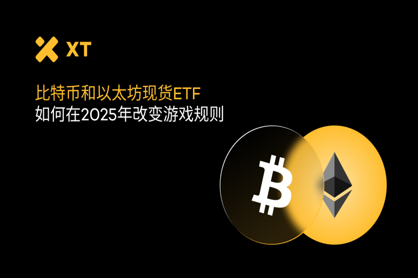 2025成绩单:比特币与以太坊现货ETF如何重塑投资版图