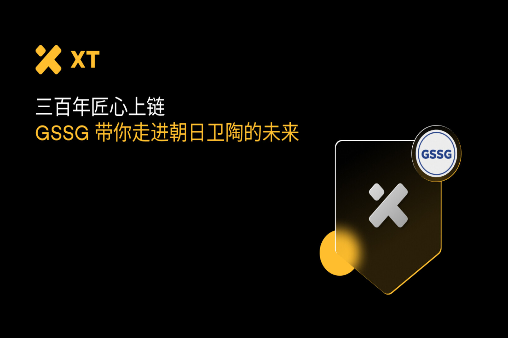 三百年匠心上链：GSSG 带你走进朝日卫陶的未来