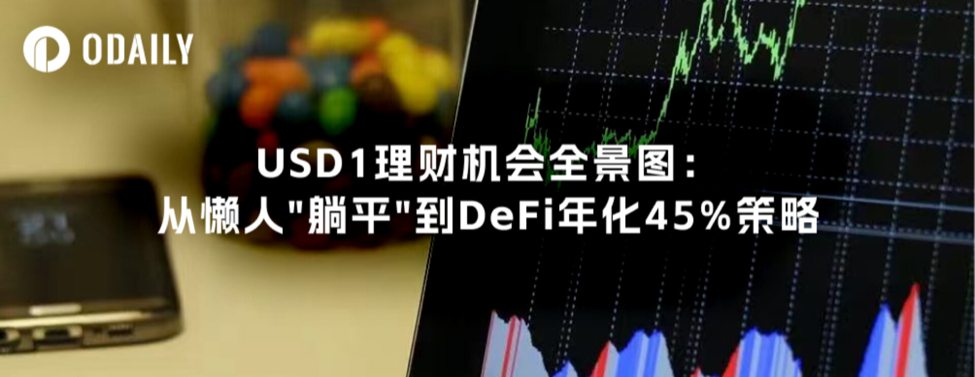 USD1理財機會全景圖：從懶人&quot;躺平&quot;到DeFi年化45%策略