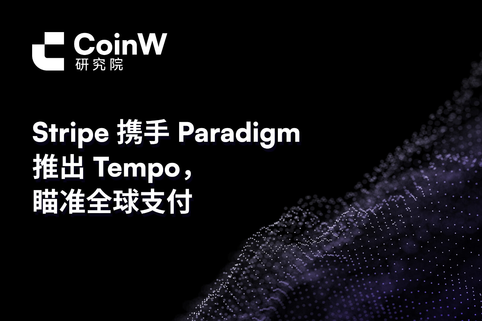 Stripe携手Paradigm推出Tempo，瞄准全球支付
