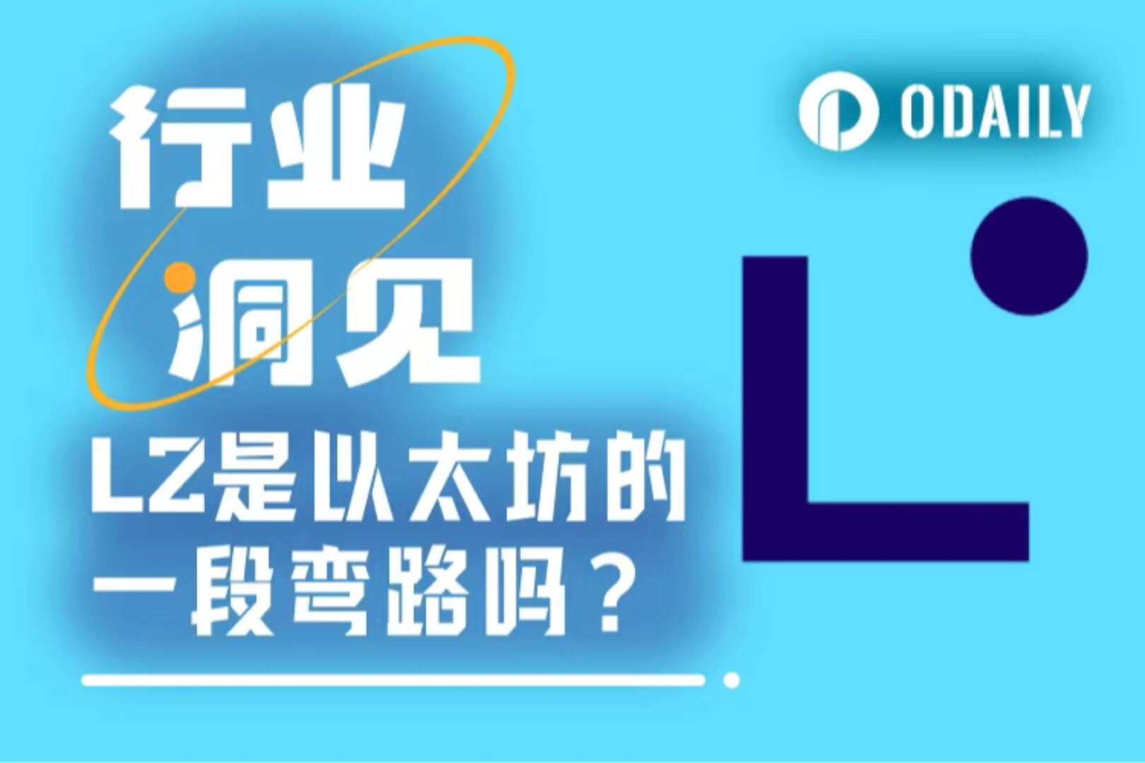 L2是以太幣的一段彎路嗎?