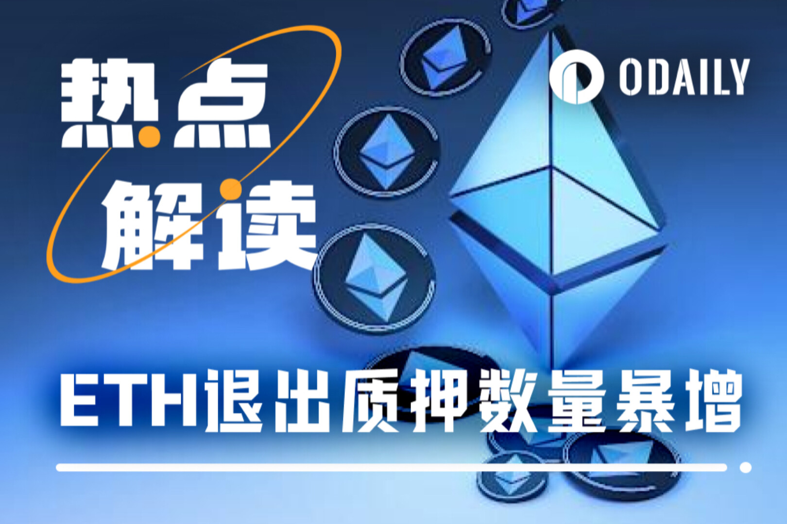ETH กว่า 2 ล้านถูกบีบเข้าสู่คิวทางออกการเดิมพัน เกิดอะไรขึ้นกันแน่?