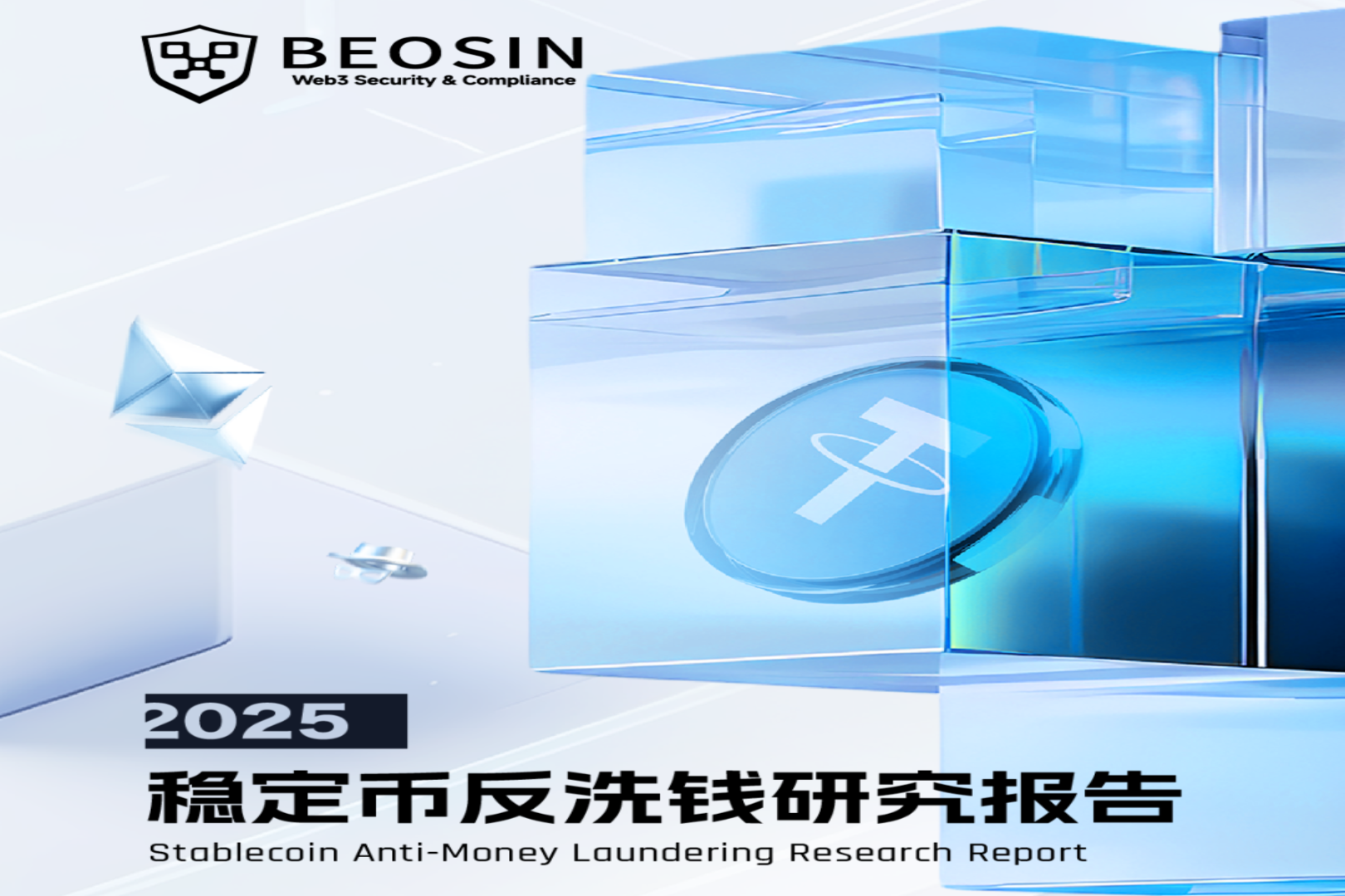 Beosin:2025年穩定幣反洗錢研究報告