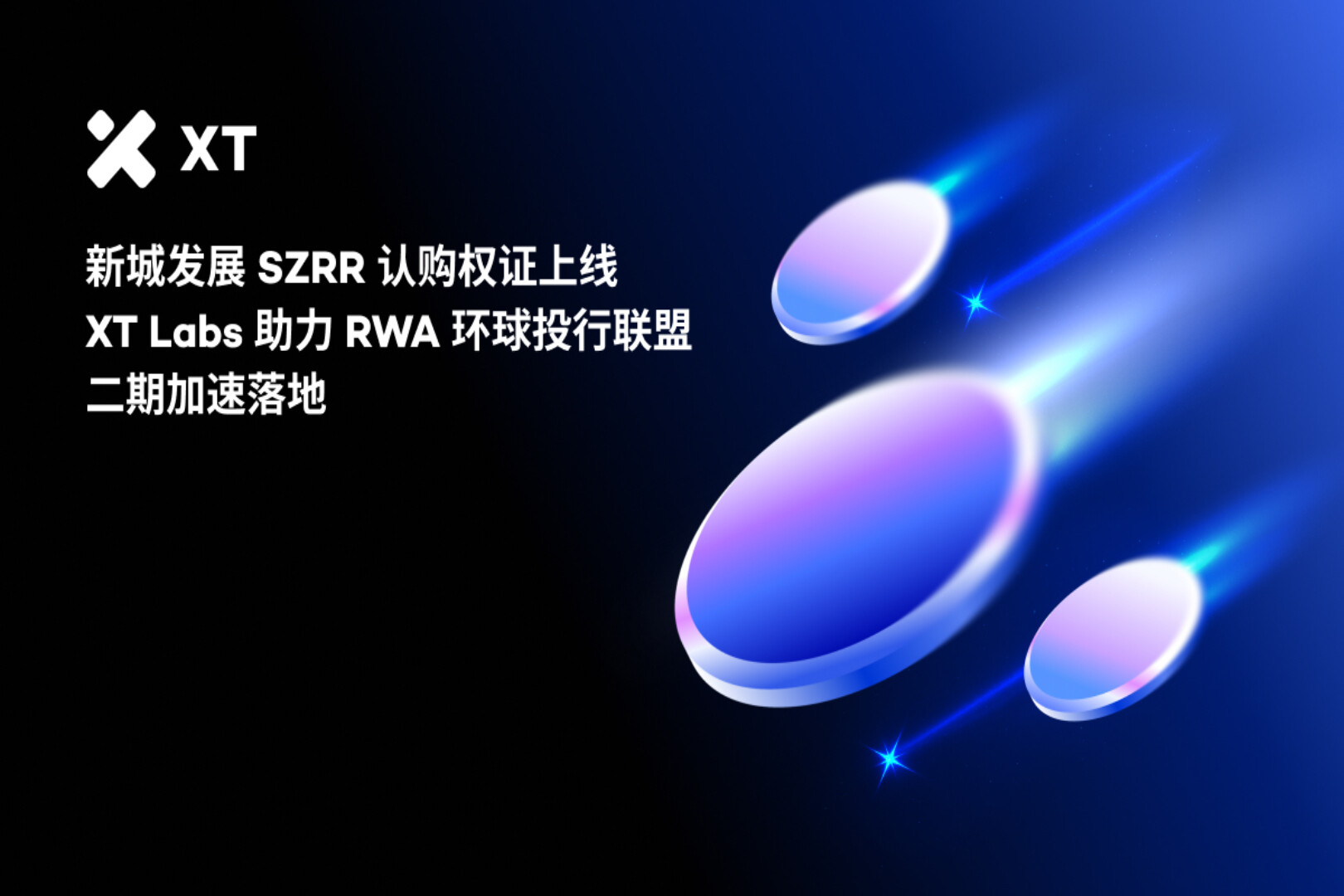 新城发展SZRR认购权证上线，XT Labs助力RWA环球投行联盟二期加速落地｜AMA精彩回顾