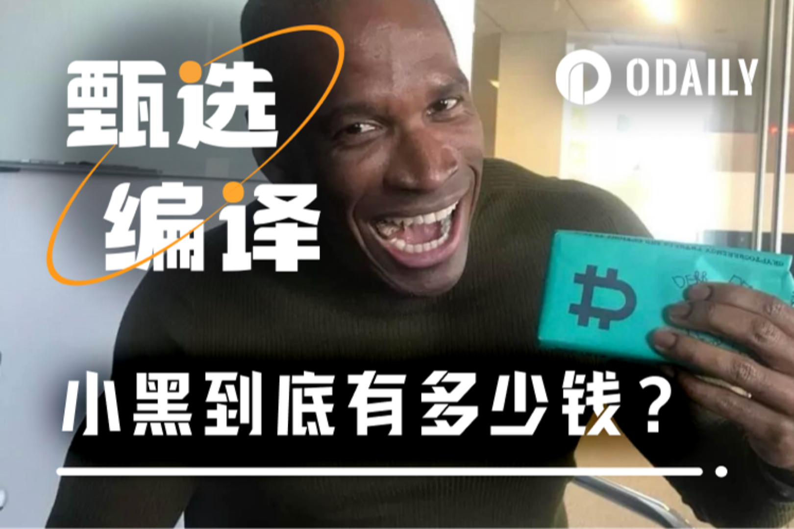業界「頭號預言家」Arthur Hayes到底有多少錢？