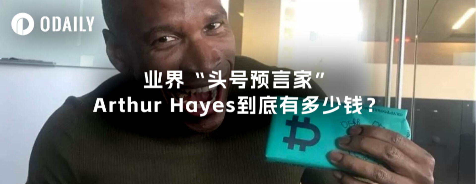 อาร์เธอร์ เฮย์ส “ศาสดาอันดับหนึ่ง” ของอุตสาหกรรม มีเงินอยู่เท่าไร?