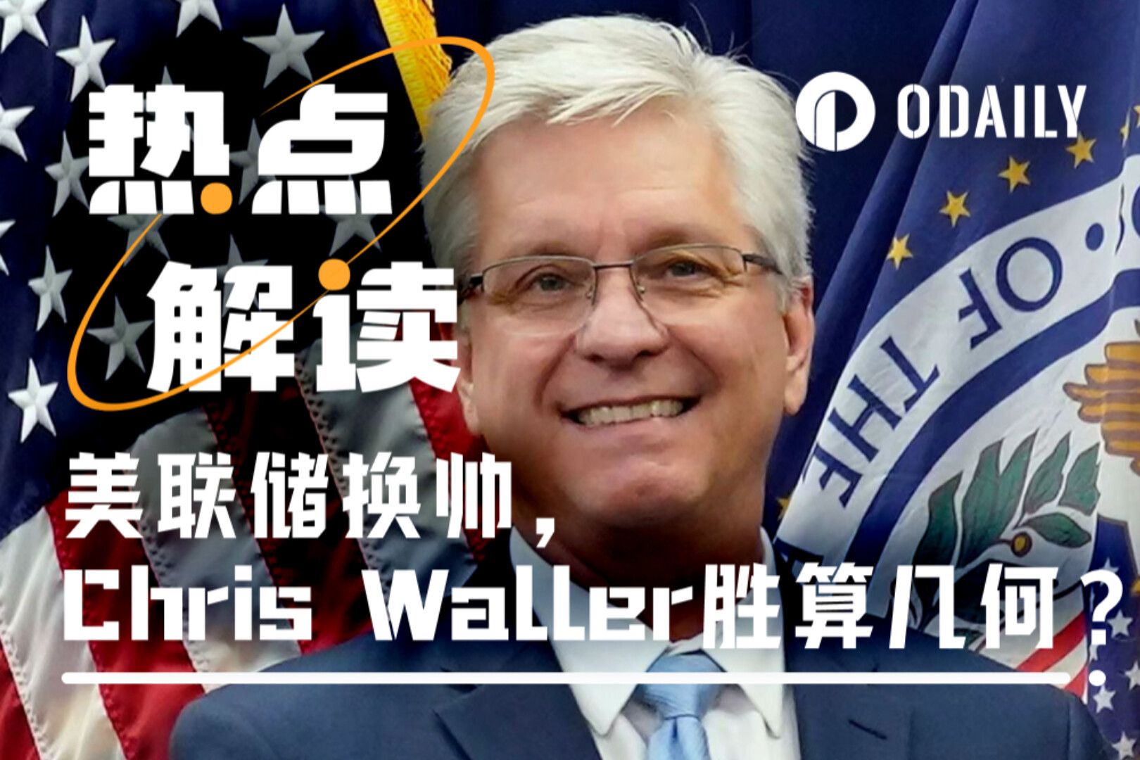 学术派逆袭，小镇教授Waller成美联储主席最热人选