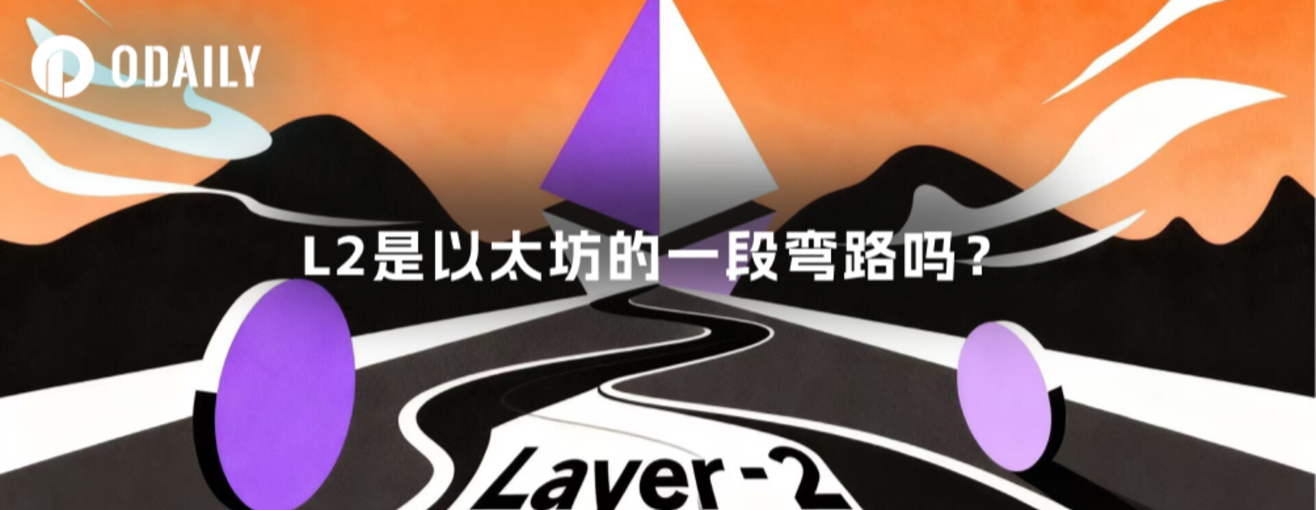 L2 คือทางอ้อมสำหรับ Ethereum หรือไม่?