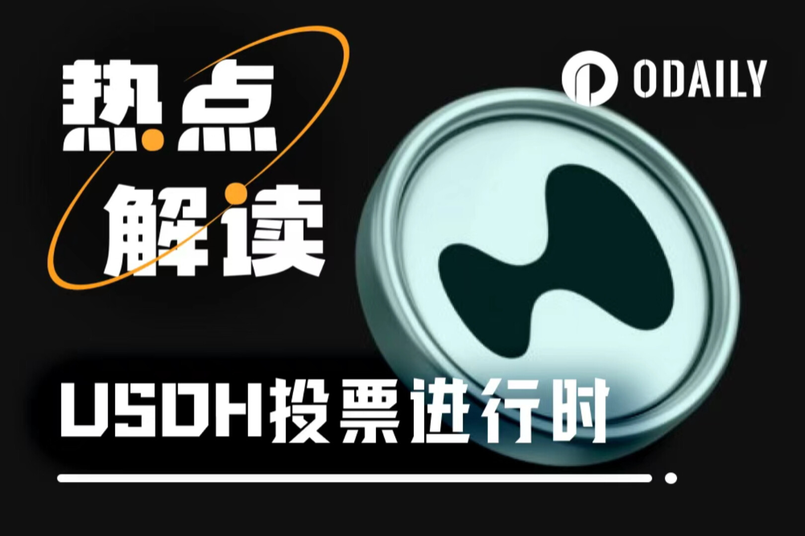 USDH投票進行時：「內定劇本」、「霸總追愛」、「激流勇退」輪番上演