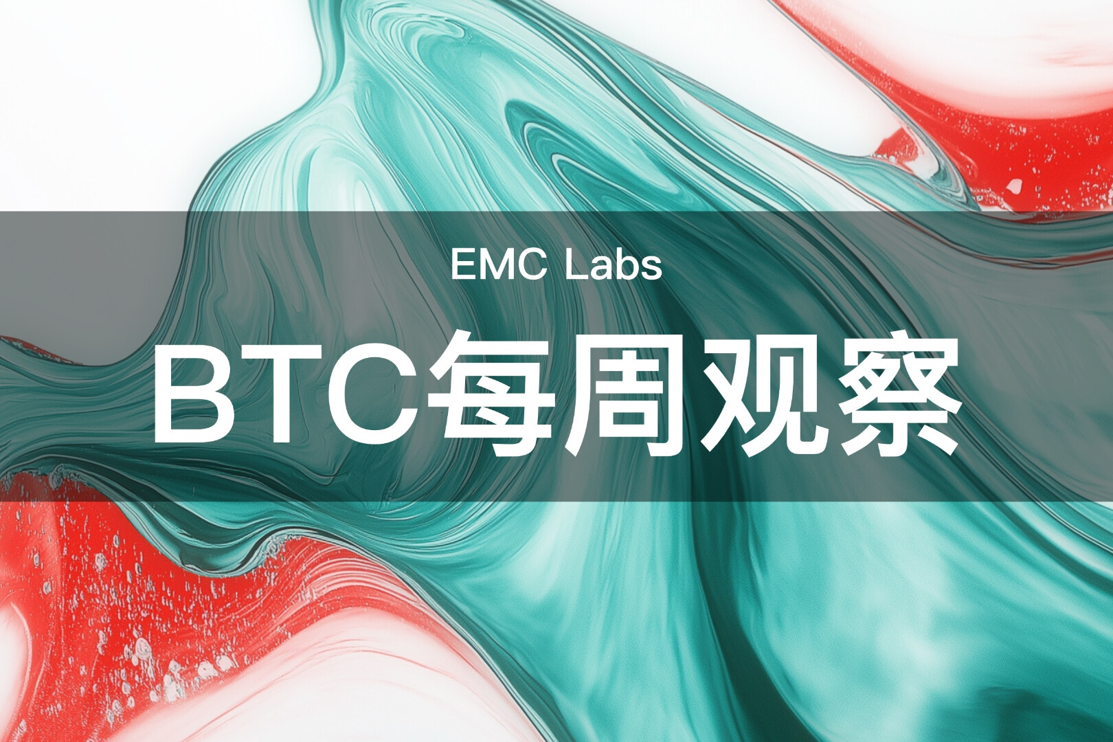 美就业数据支持9月重启降息，SEC新规为财库公司降温，BTC周涨2.66%