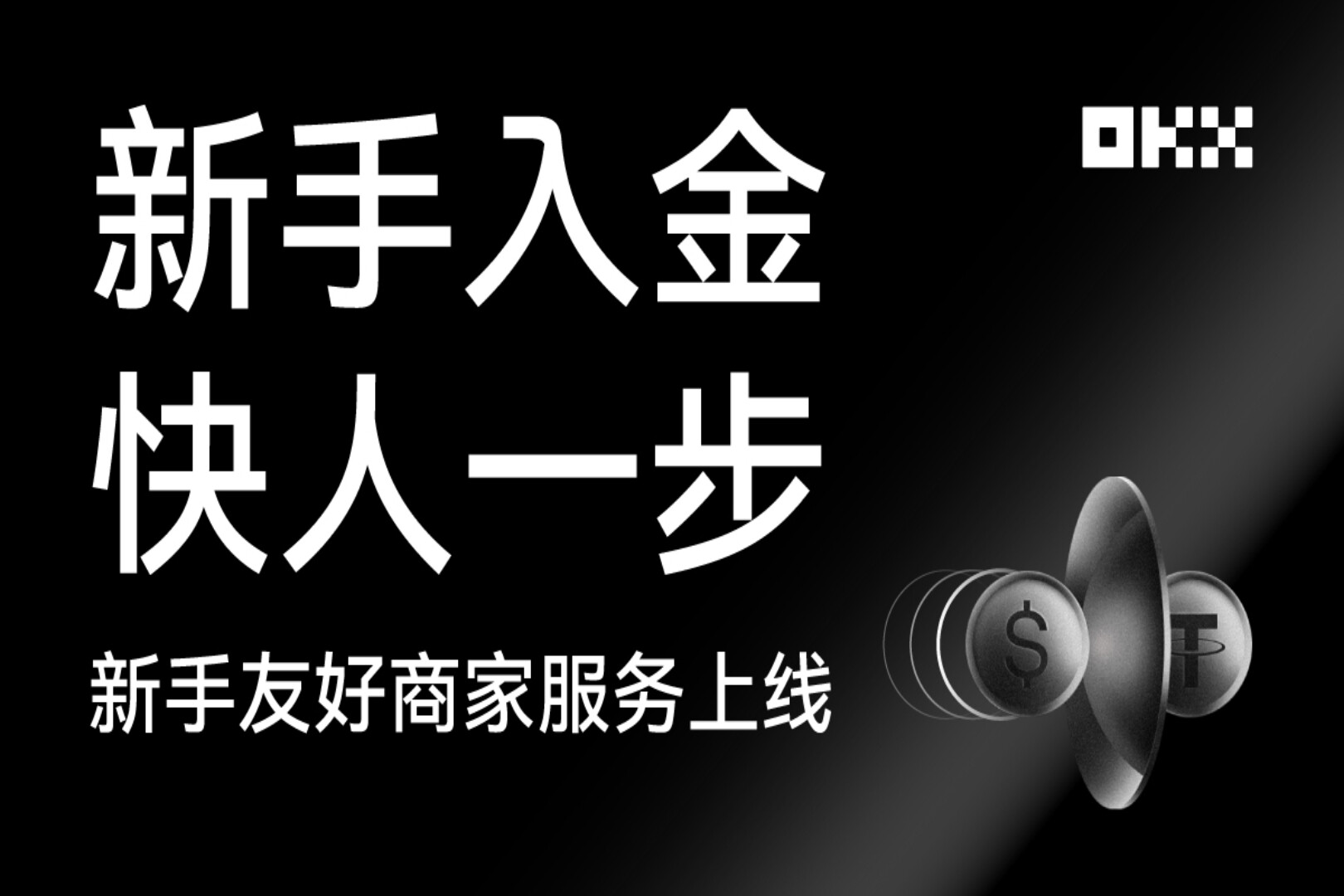 OKX C2C上线“新手友好”商家，轻松完成第一单交易