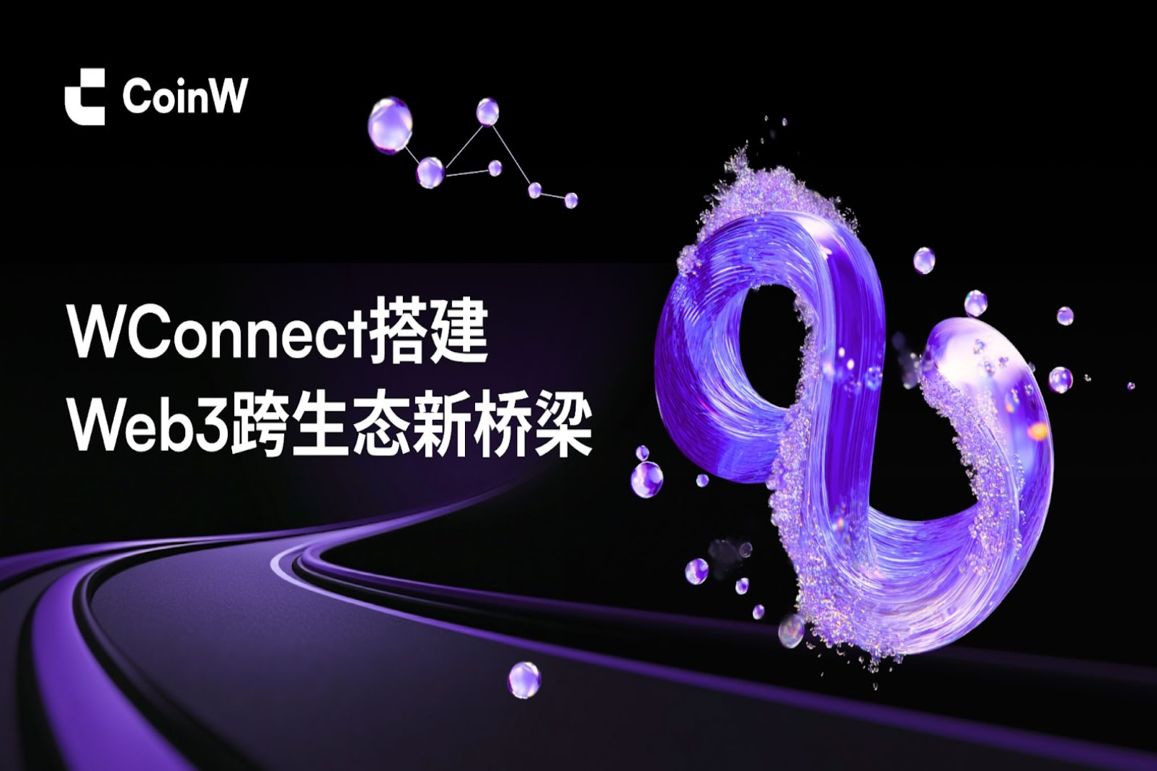 跨生态深度共建，WConnect搭建Web3协同发展新平台 