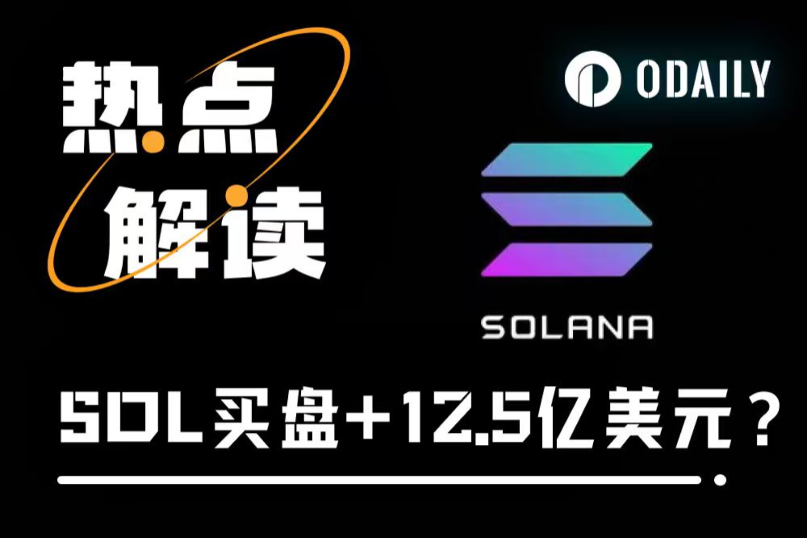 16億ドルの購入に続き、12億5000万ドルの購入が続きました。SOL準備金戦略の上限はどこにあるのでしょうか？