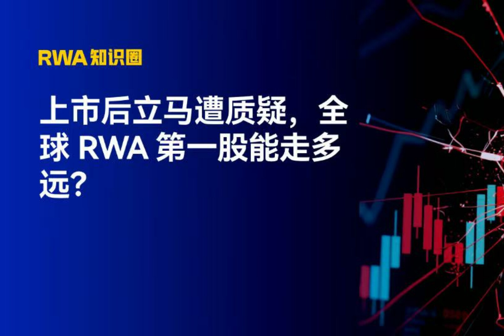 上市后立马遭质疑，全球 RWA 第一股能走多远？