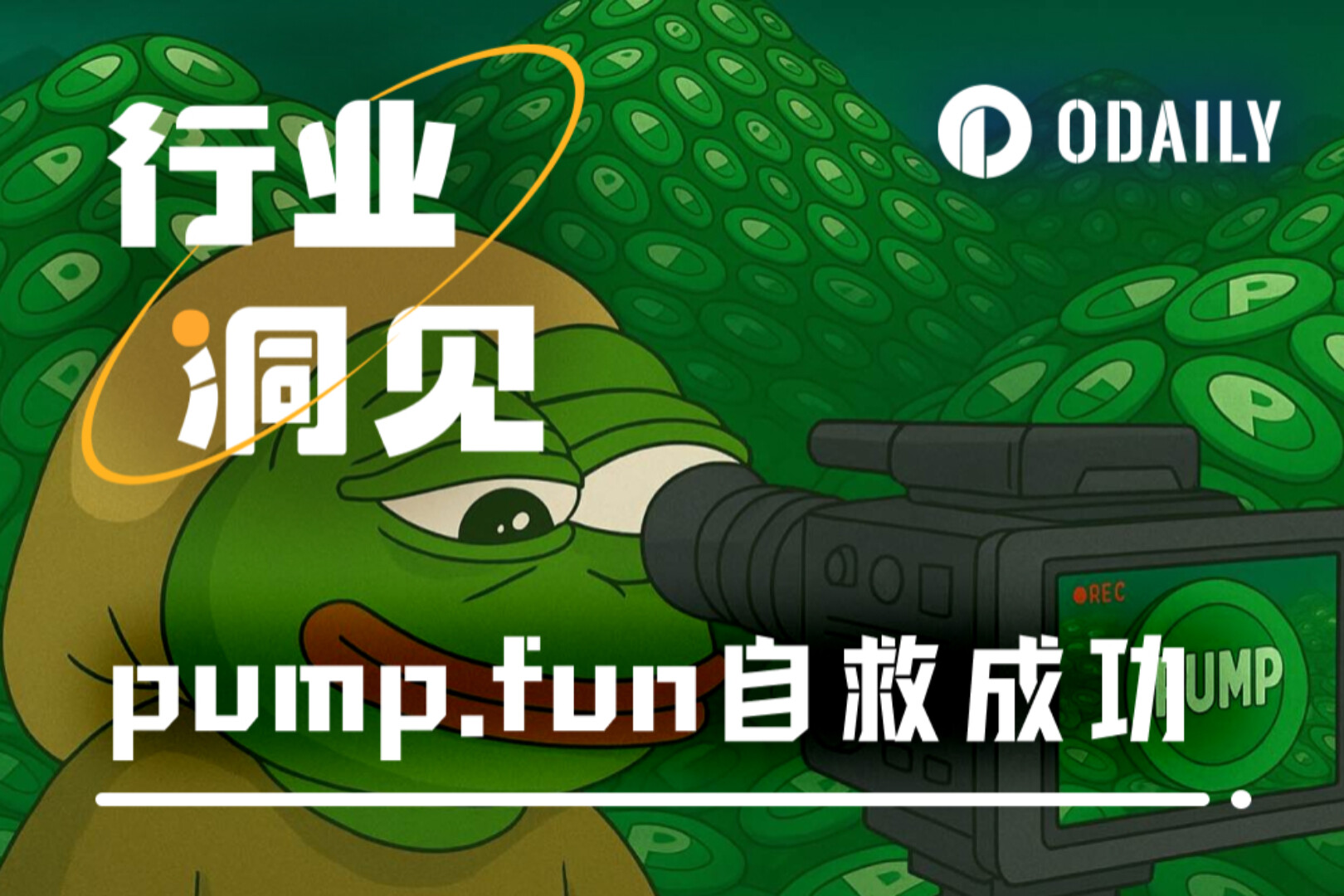 天才操盘,热闹一时,Pump.fun营造的直播幻象