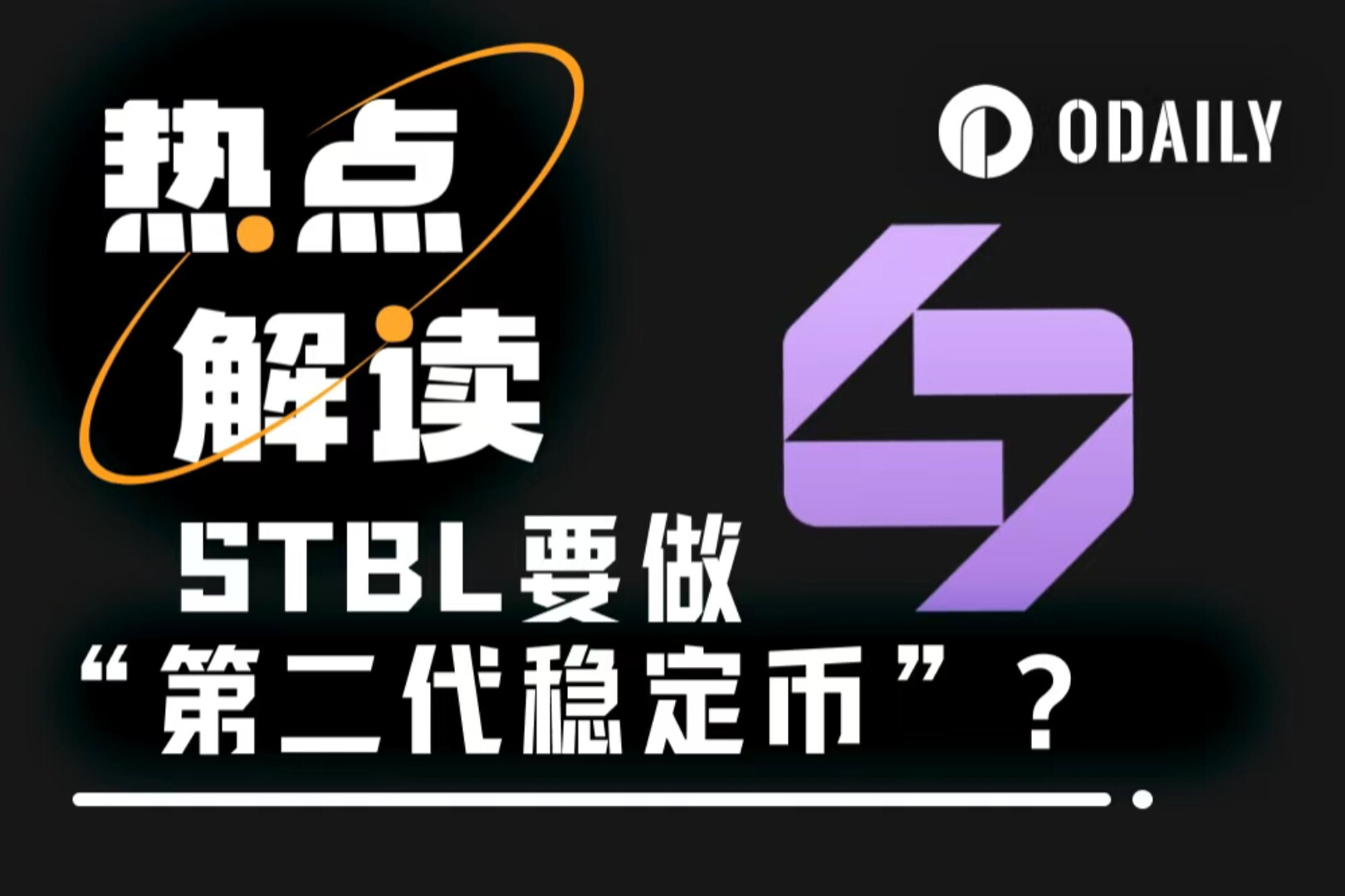 Tether co-founder re-employs, creating the &quot;second-generation stablecoin&quot; STBL. What exactly is it?