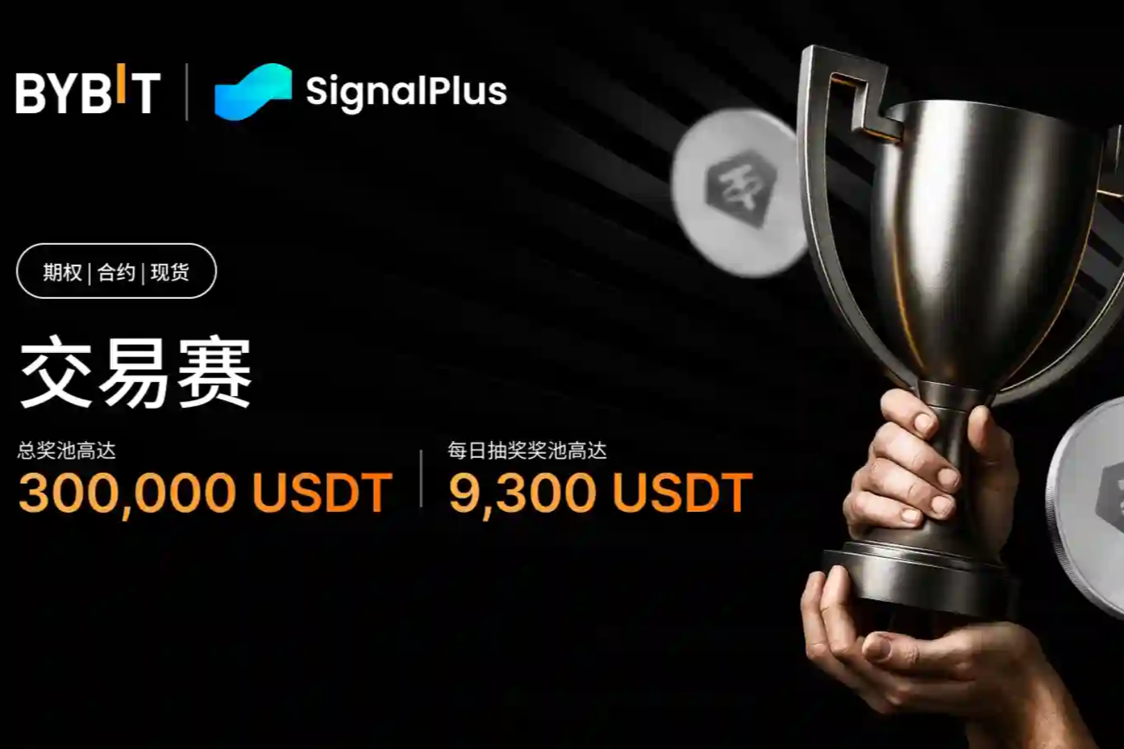 BybitxSignalPlus推出交易赛，总奖池300,000 USDT