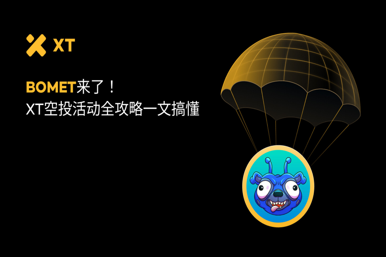 BOMET来了！XT空投活动全攻略一文搞懂
