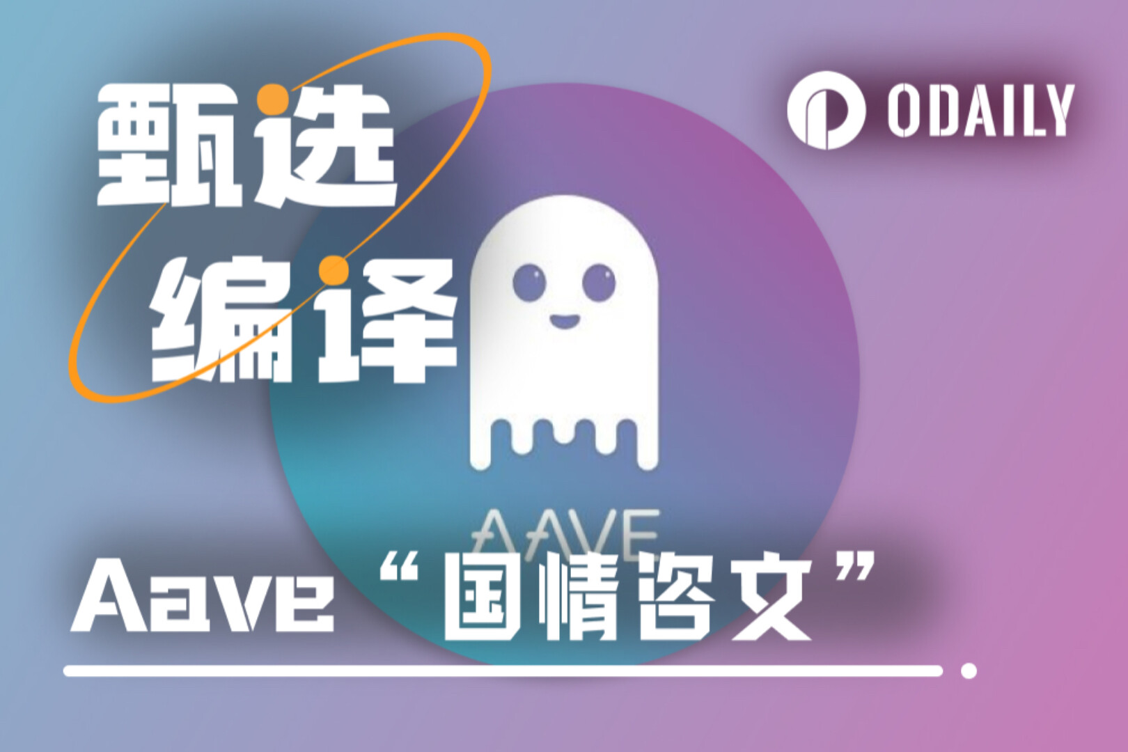 Aave&#39;s State of the Union Address: What&#39;s the future strategy of the lending king?